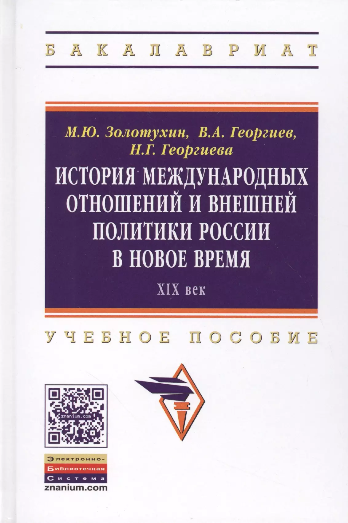 Георгиев Владимир Анатольевич, Георгиева Наталья Георгиевна, Золотухин Михаил Юрьевич - История международных отношений и внешней политики России в Новое время. XIX век. Учебное пособие