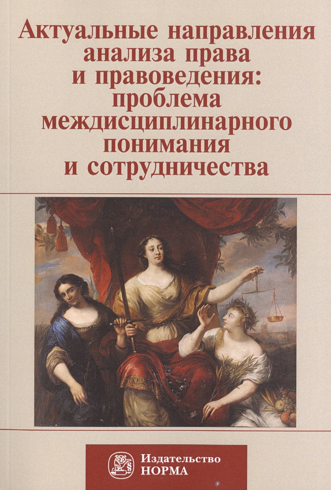 

Актуальные направления анализа права и правоведения: проблема медисциплинарного понимания и сотрудничества. Материалы девятых философско-правовых чтений памяти академика В.С. Нерсесянца