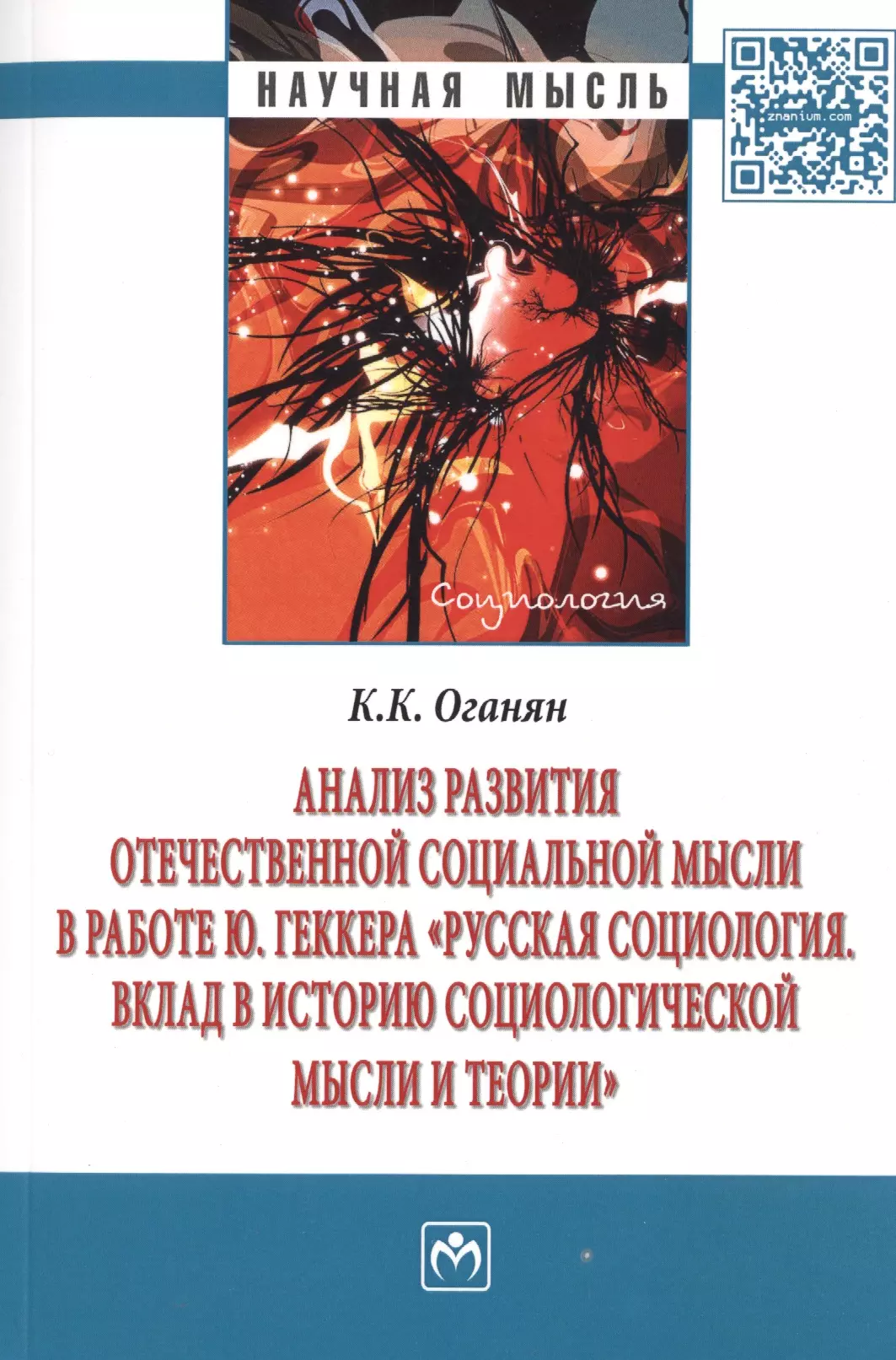 Оганян Карина Каджиковна - Анализ развития отечественной социальной мысли в работе Ю. Геккера «Русская социология. Вклад в историю социологической мысли и теории»