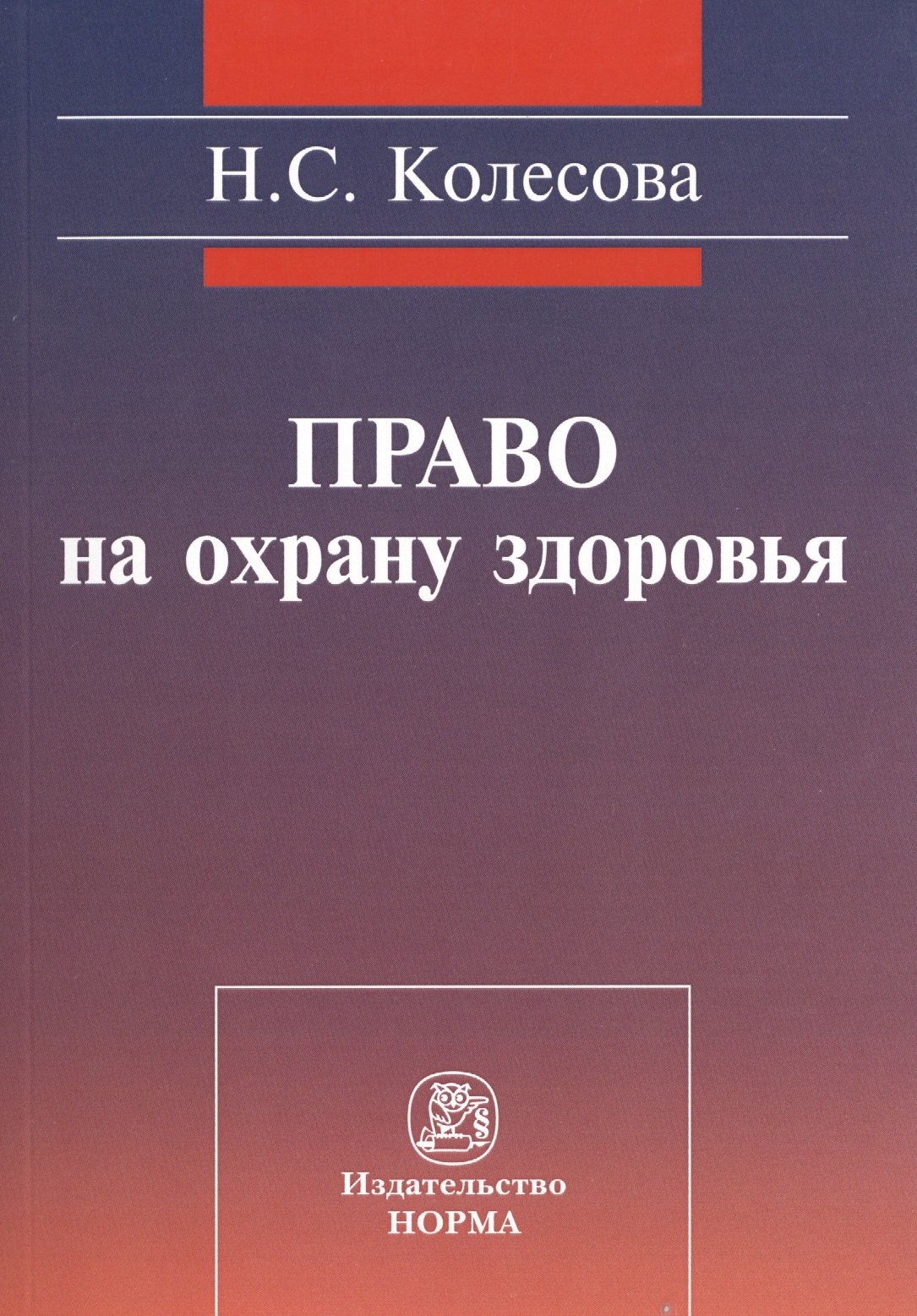 

Право на охрану здоровья (социально-правовое исследование): монография