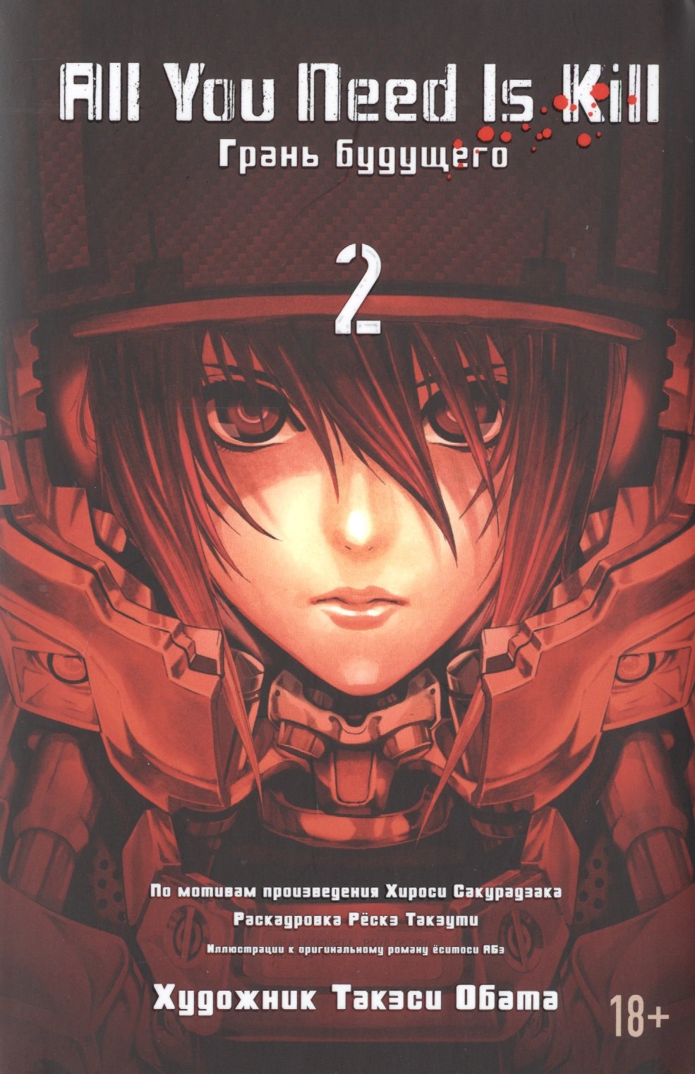 

All You Need Is Kill. Грань будущего. Книга 2