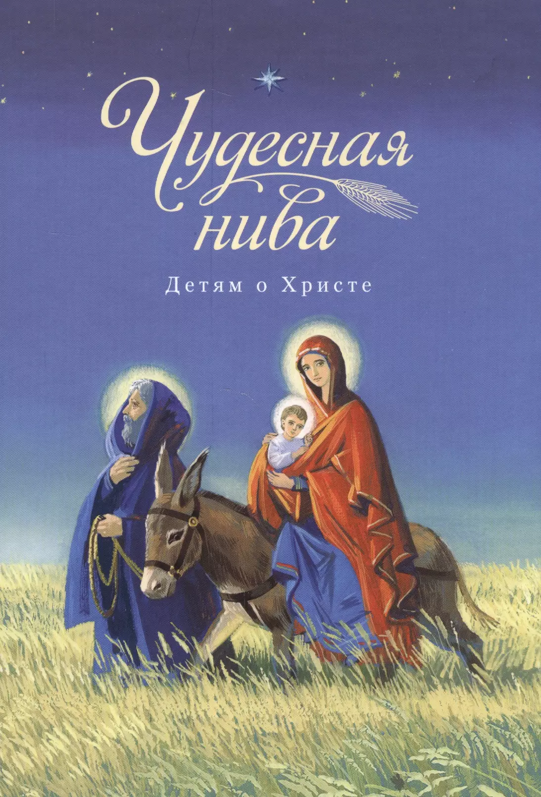 Православные сказки для детей на ночь. Чудесная Нива. Детям о Христе. Православные книги для детей. Христианские книги для малышей. Православные рассказы для детей.