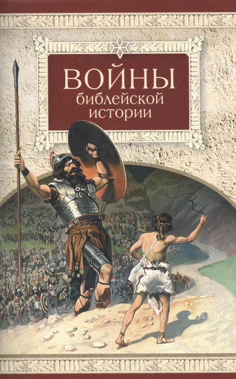 Посадский Николай С. - Войны библейской истории
