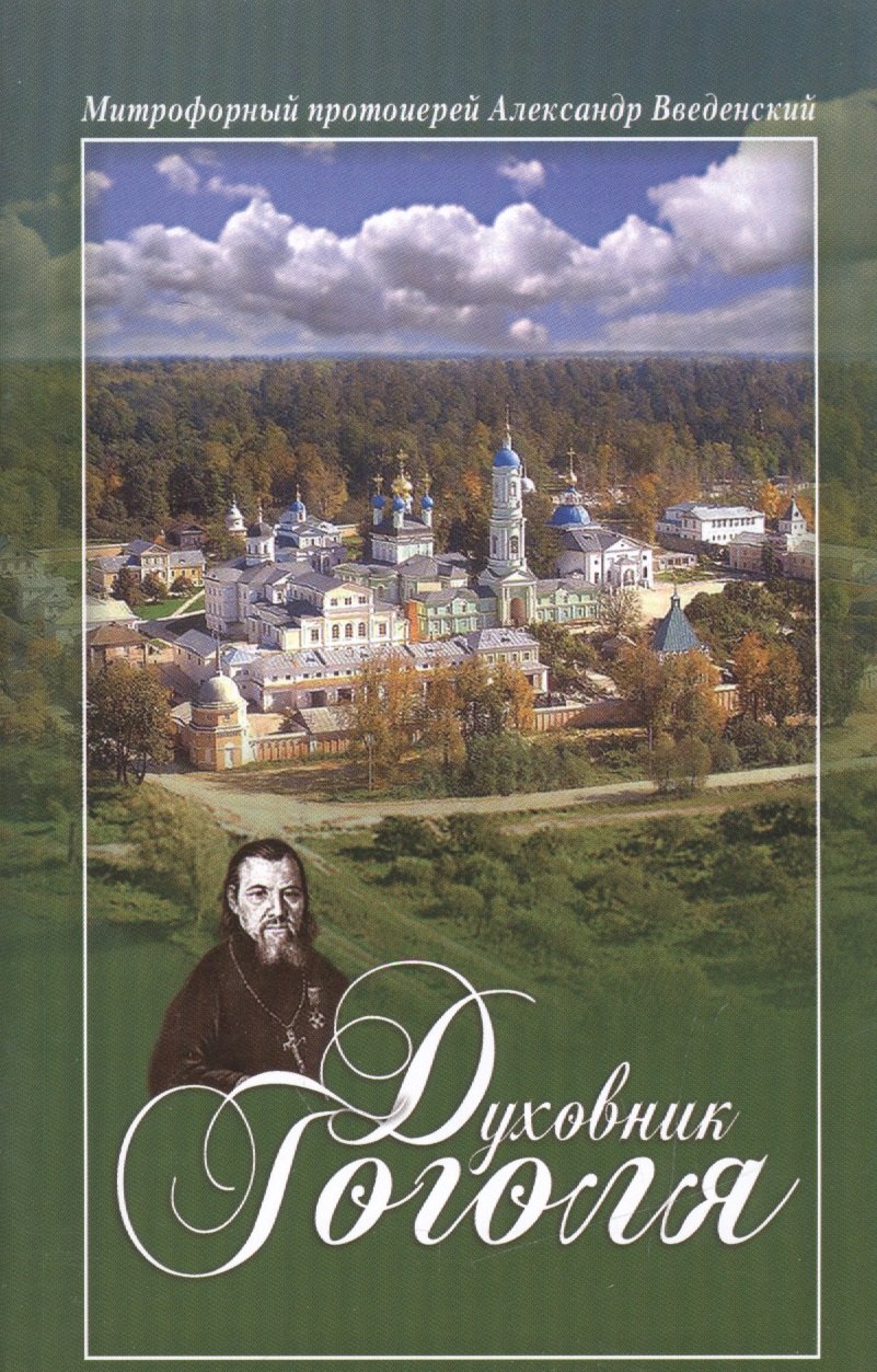 Введенский Александр - Духовник Гоголя (м) Введенский