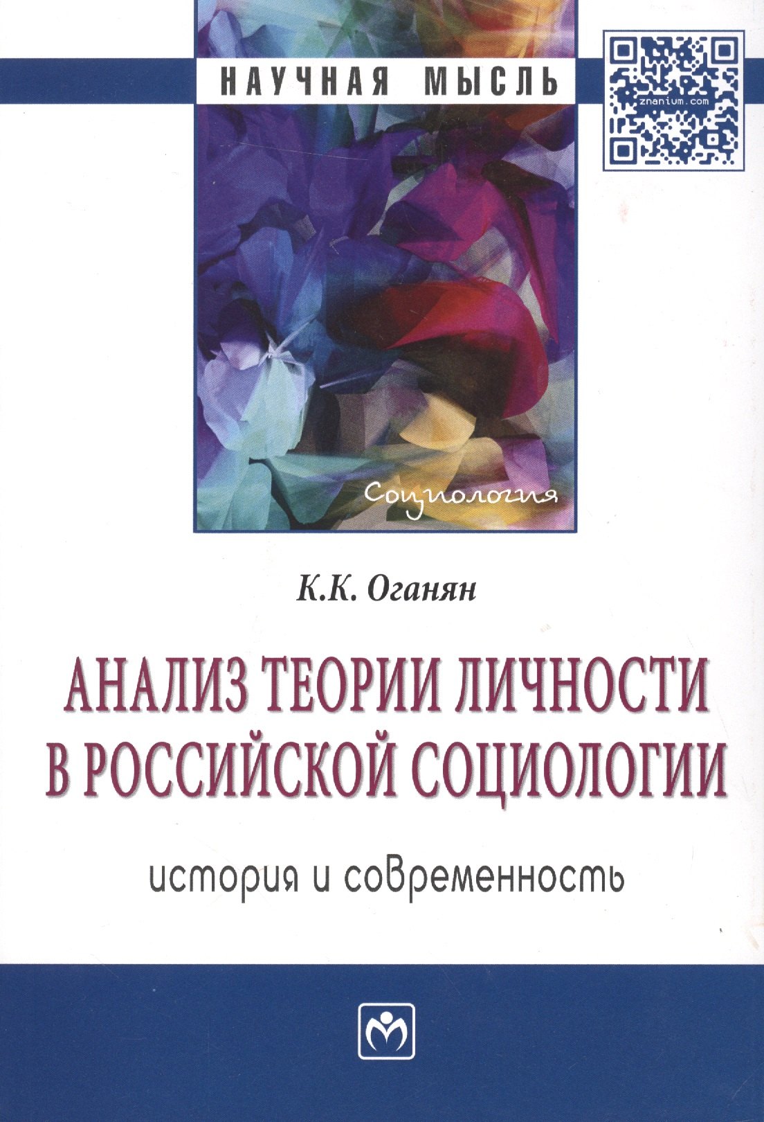 

Анализ теории личности в Российской социологии история и современность Мон. (мНМ) Оганян