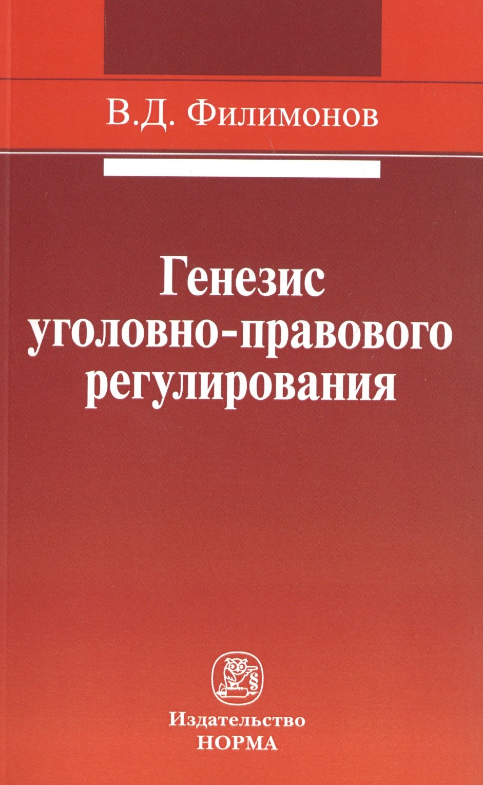 

Генезис уголовно-правового регулирования