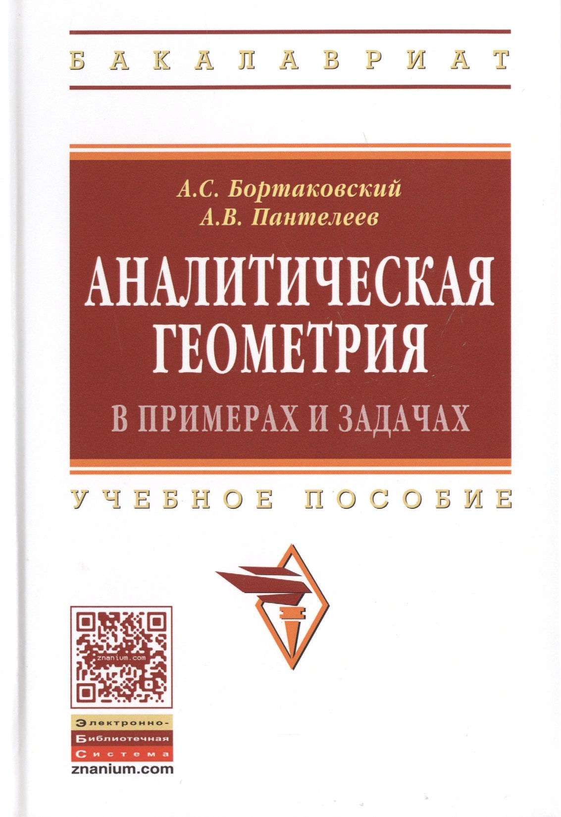 

Аналитическая геометрия в примерах и задачах:Учебное пособие