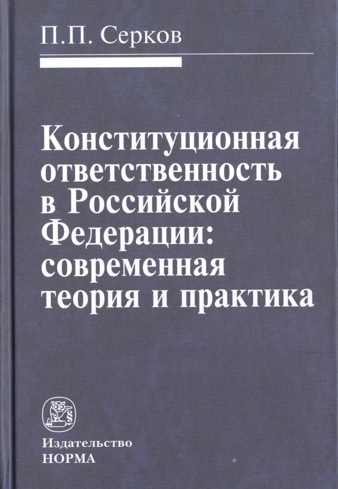 Серков Петр Павлович - Конституционная ответственность в Российской Федерации: современная теория и практика