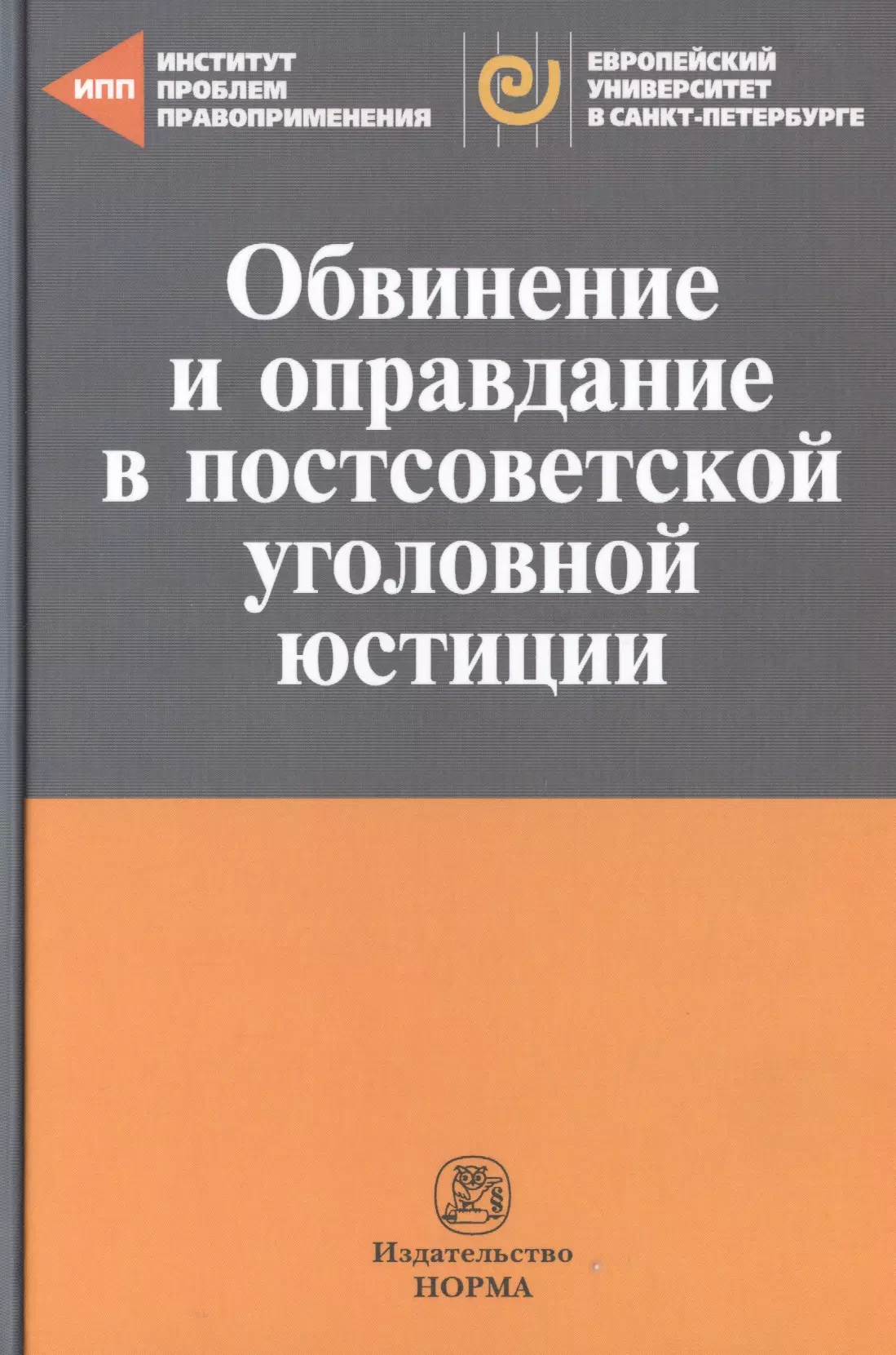 Главные изменения в постсоветском уголовном законодательстве. Юридические сборники статей