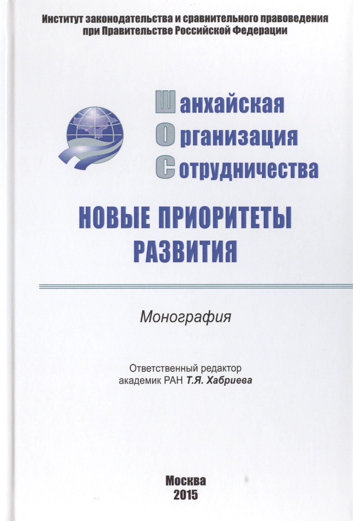 

Шанхайская организация сотрудничества: новые..: Моногр