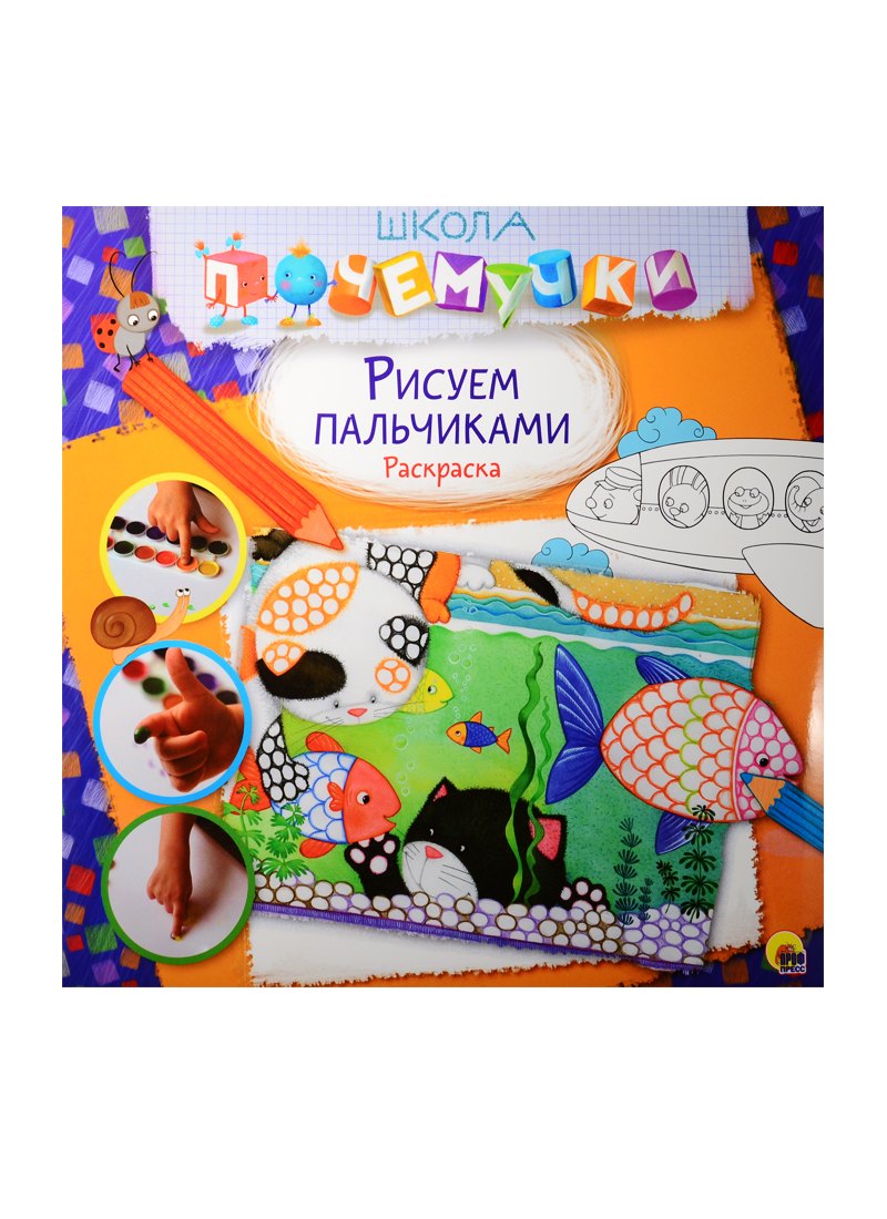 

Рисуем пальчиками