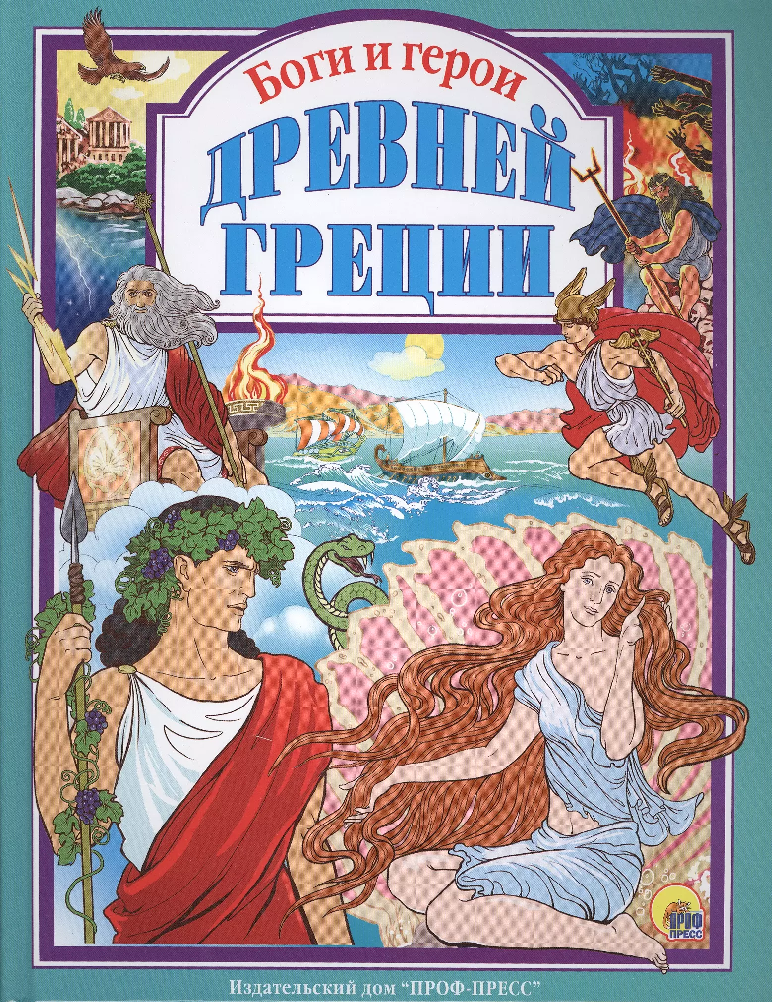 Книги про мифологию. Боги и герои древней Греции Яхнин. Боги и герои древней Греции проф пресс. Боги и герои древней Греции книга. Мифы и легенды древней Греции для детей.