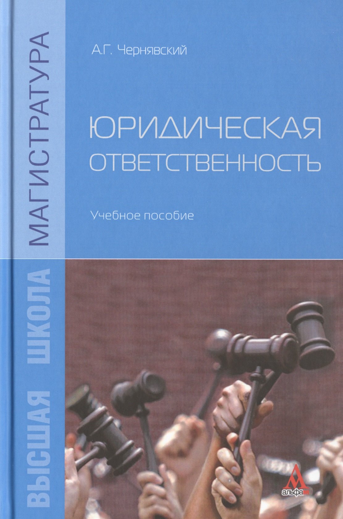 

Юридическая отвественность. Учебное пособие