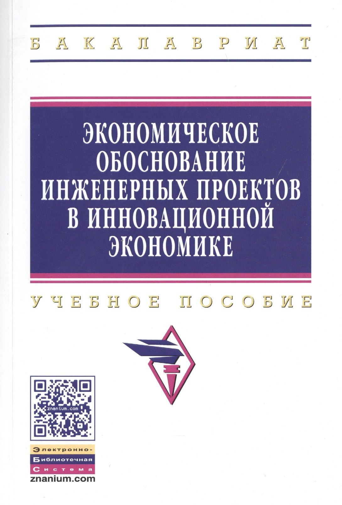 

Экономическое обоснование инженерных проектов в инновационной экономике