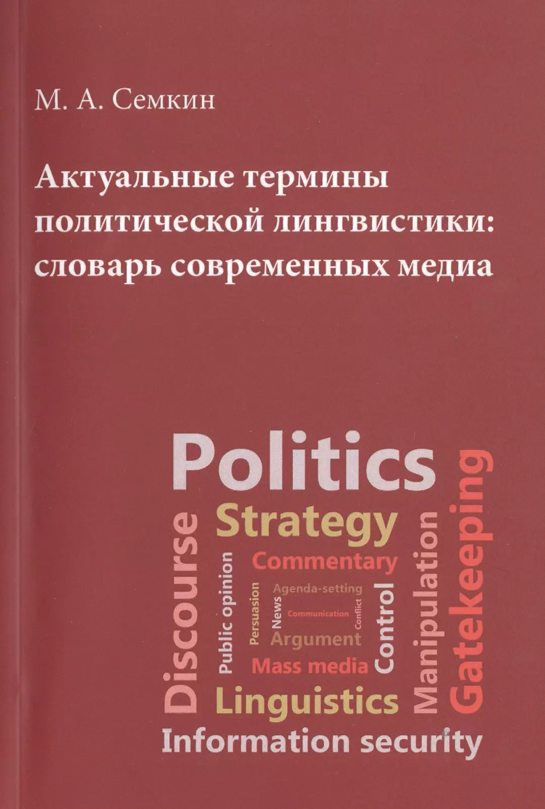 Полит термины. Политические термины. Современная Медиа лингвистика. Лингвистические словари. Словарь лингвистических терминов.