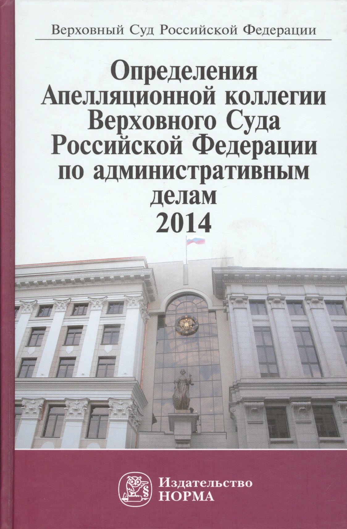 

Определения Апелляционной коллегии ВС РФ по административным делам,2014