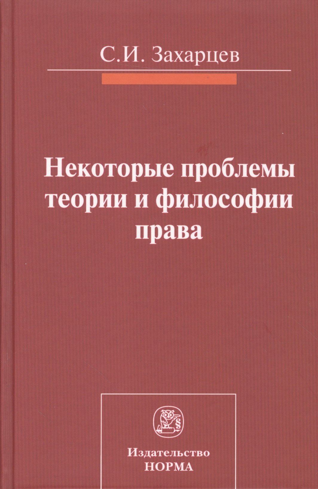

Некоторые проблемы теории и философии права