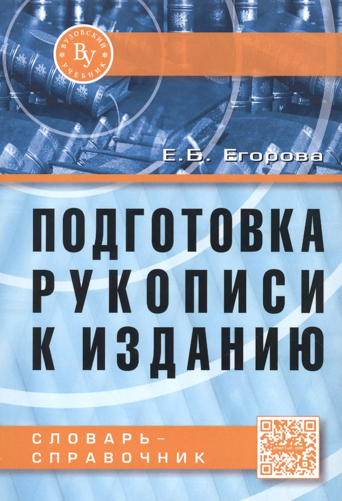 Егорова Е. Б. - Подготовка рукописи к изданию. Словарь-справочник