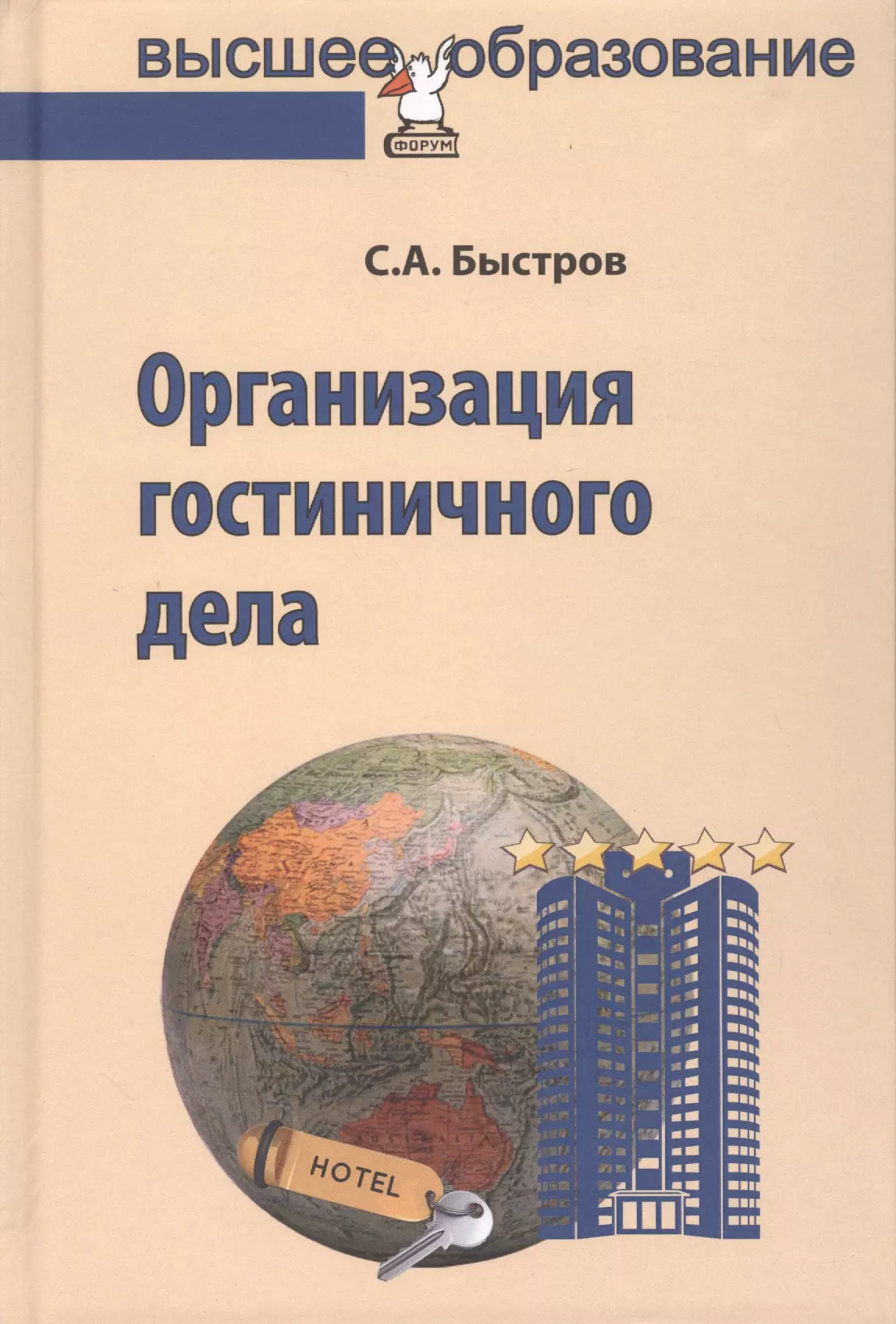 Быстров Сергей Александрович - Организация гостиничного дела