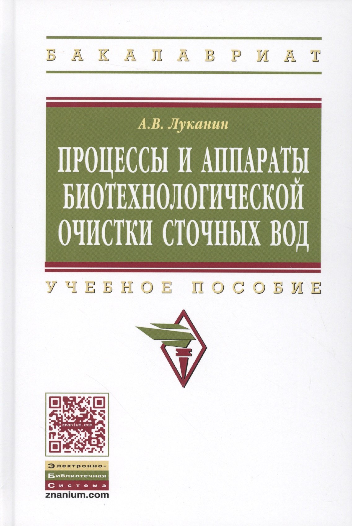 

Процессы и аппараты биотехнологической очистки сточных вод