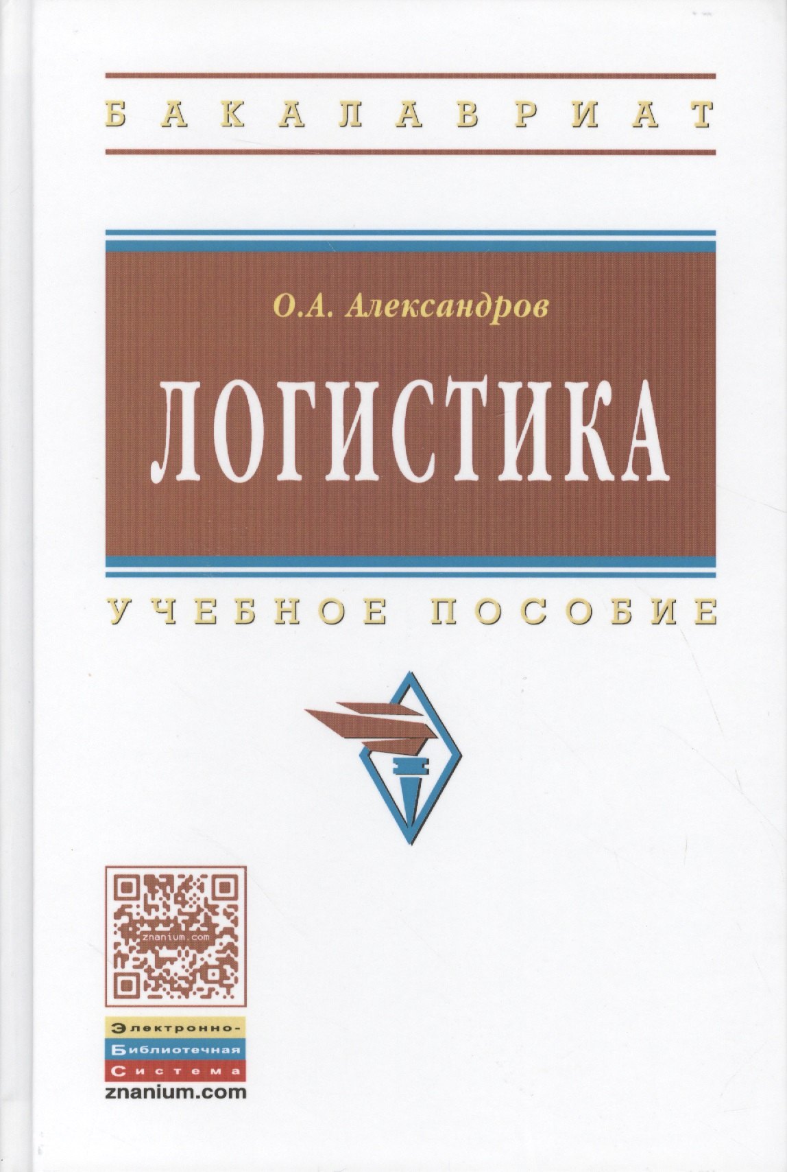 

Логистика. Учебное пособие