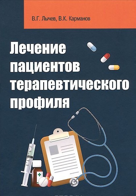 

Лечение пациентов терапевтического профиля
