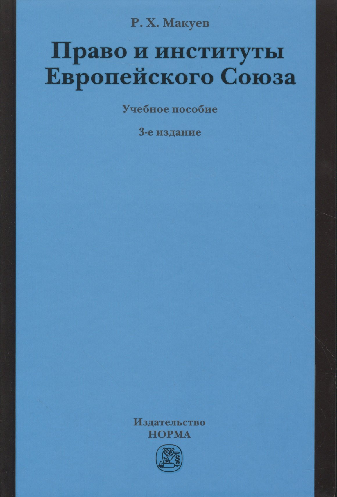 

Право и институты Европейского Союза