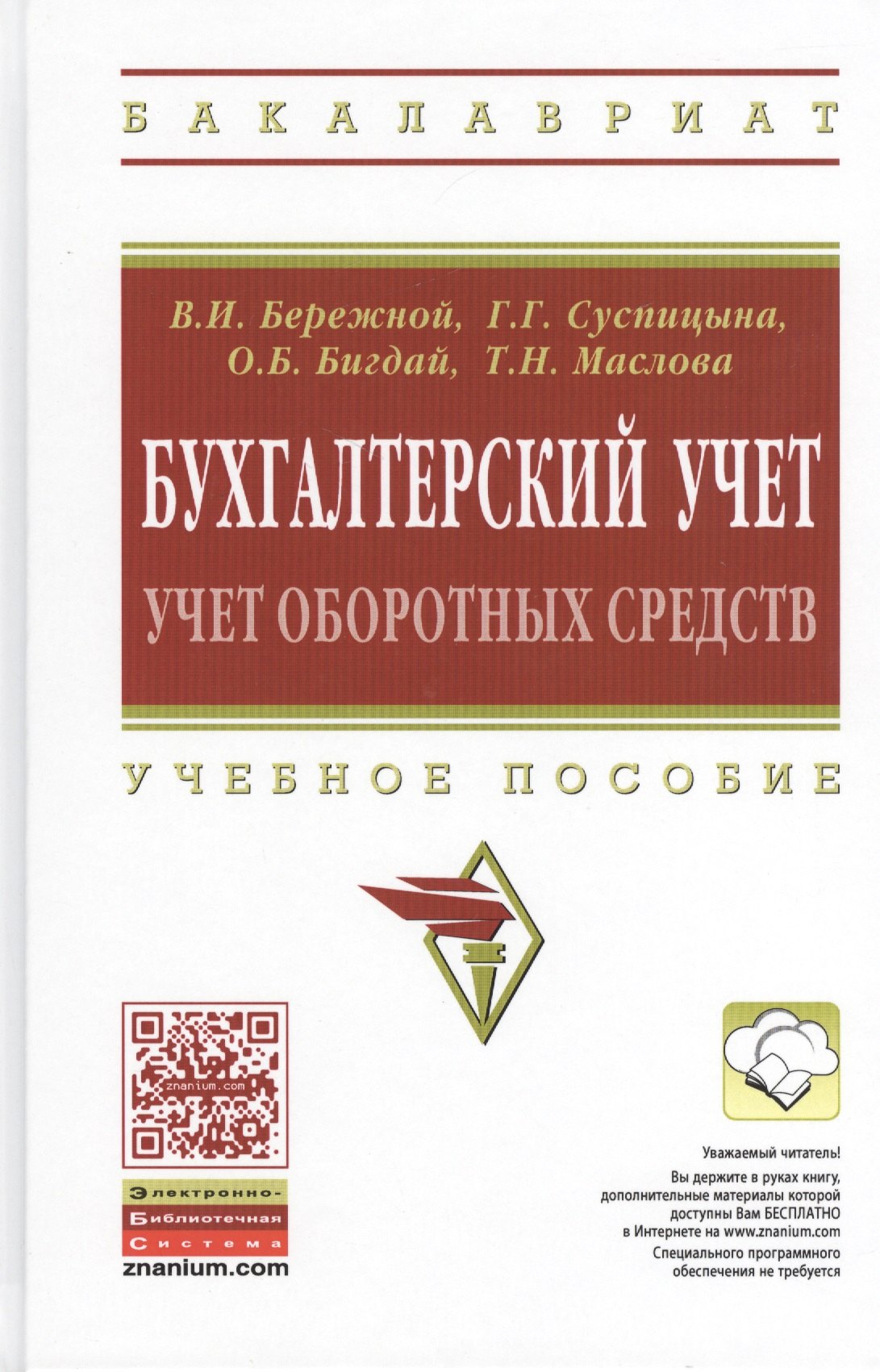 

Бухгалтерский учет:учет оборот.средств:уч.пос.