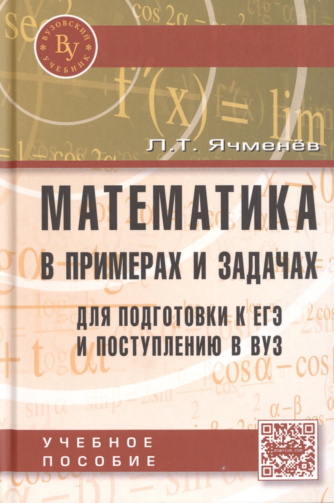 

Математика в примерах и задачах для подготовки к ЕГЭ и поступлению в вуз: Учеб. пособие / 2-е изд., доп.