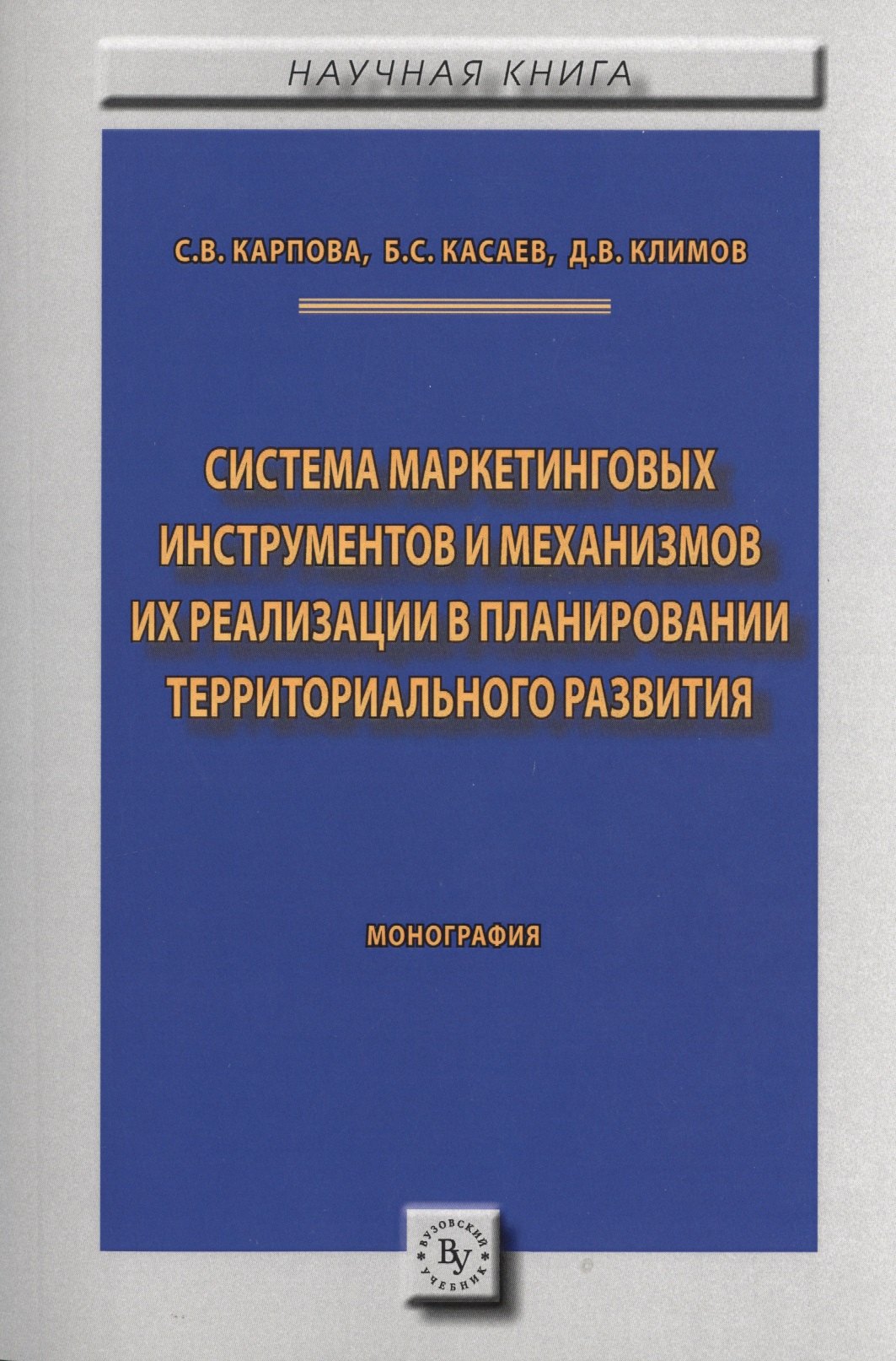 

Система маркетинговых инструментов и механизмов их реализации в планировании территориального разви
