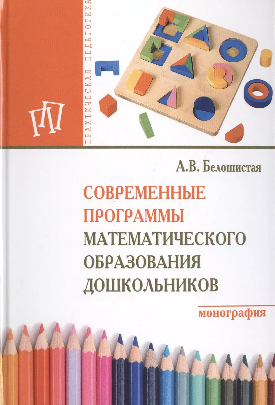 Белошистая Анна Витальевна - Современные программы математического образования дошкольников