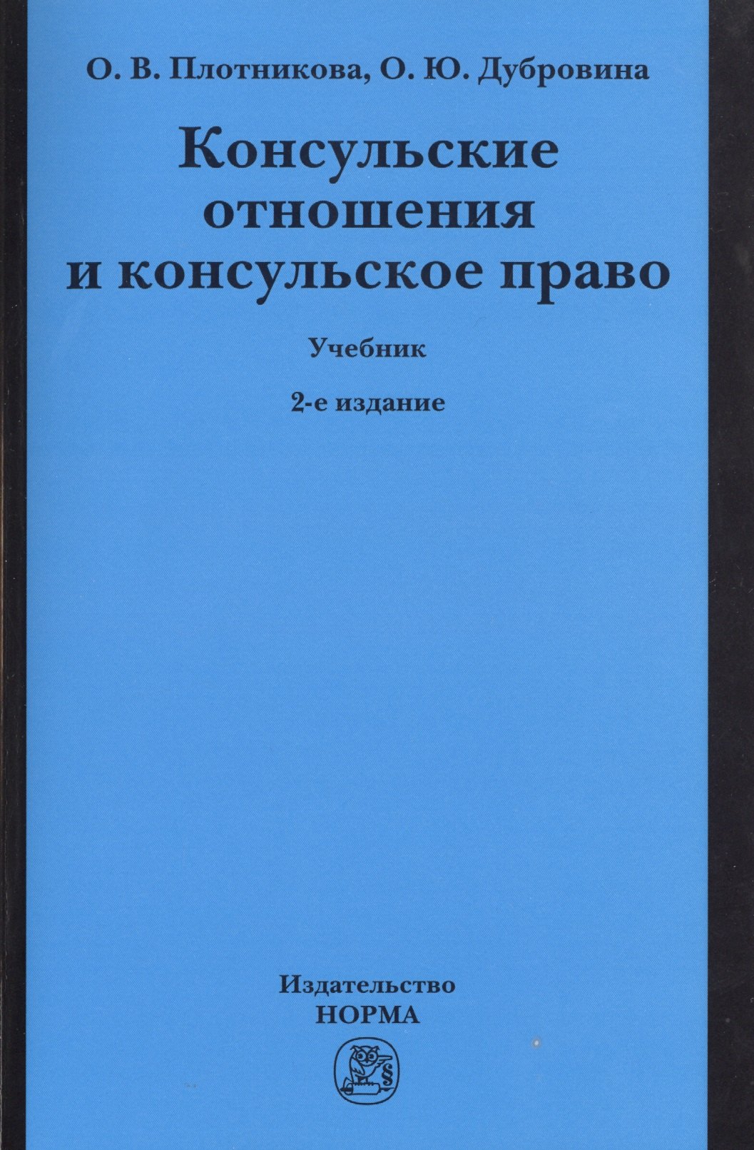 

Консульские отношения и консульское право Учебник (2 изд) (м) Плотникова
