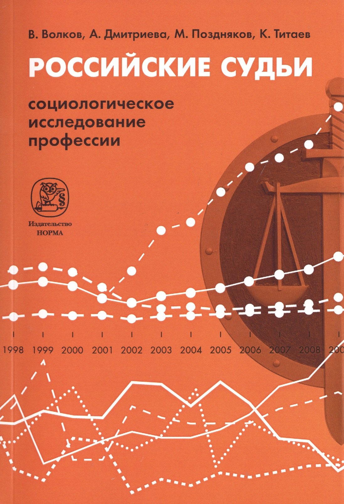 Волков Вадим Н. - Российские судьи: социологическое исследование профессии