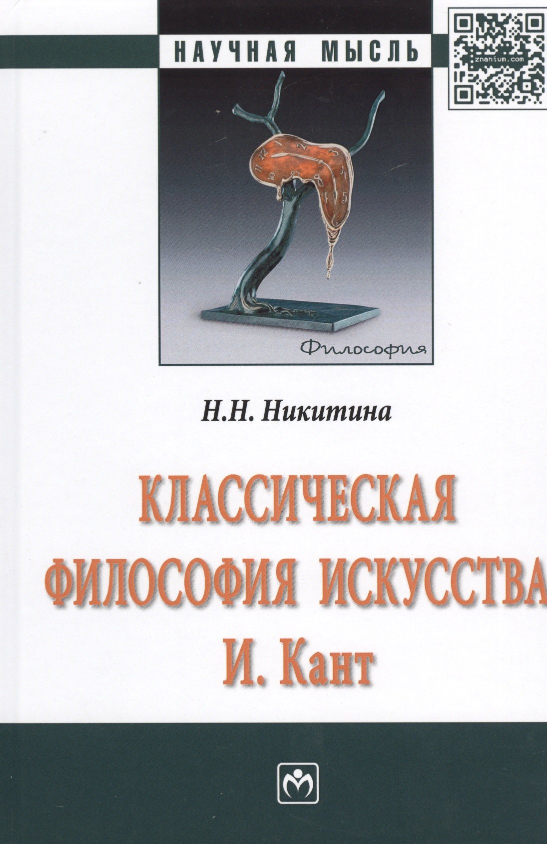 

Классическая философия искусства. И. Кант