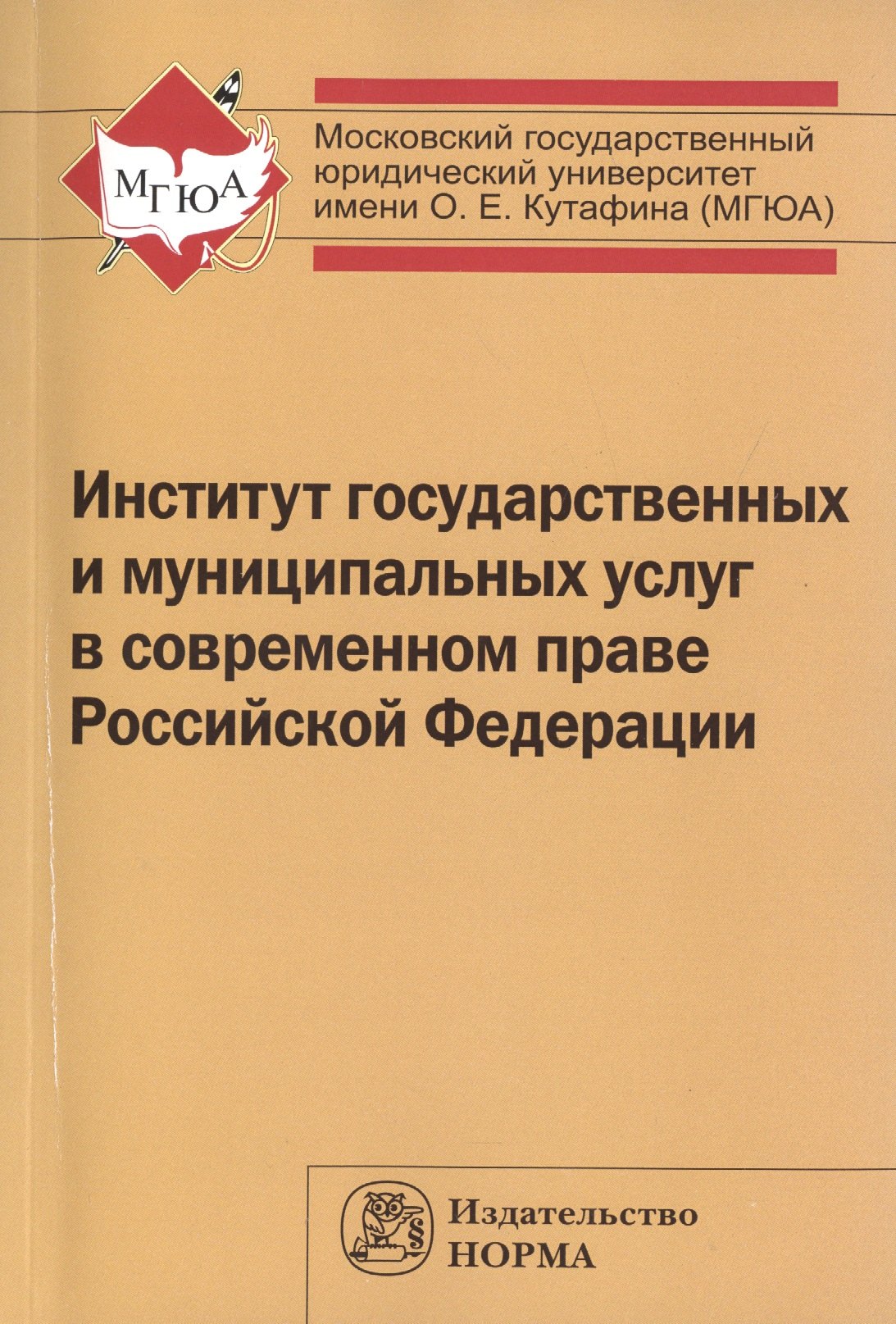 

Институт государственных и муниципальных услуг в современном праве РФ
