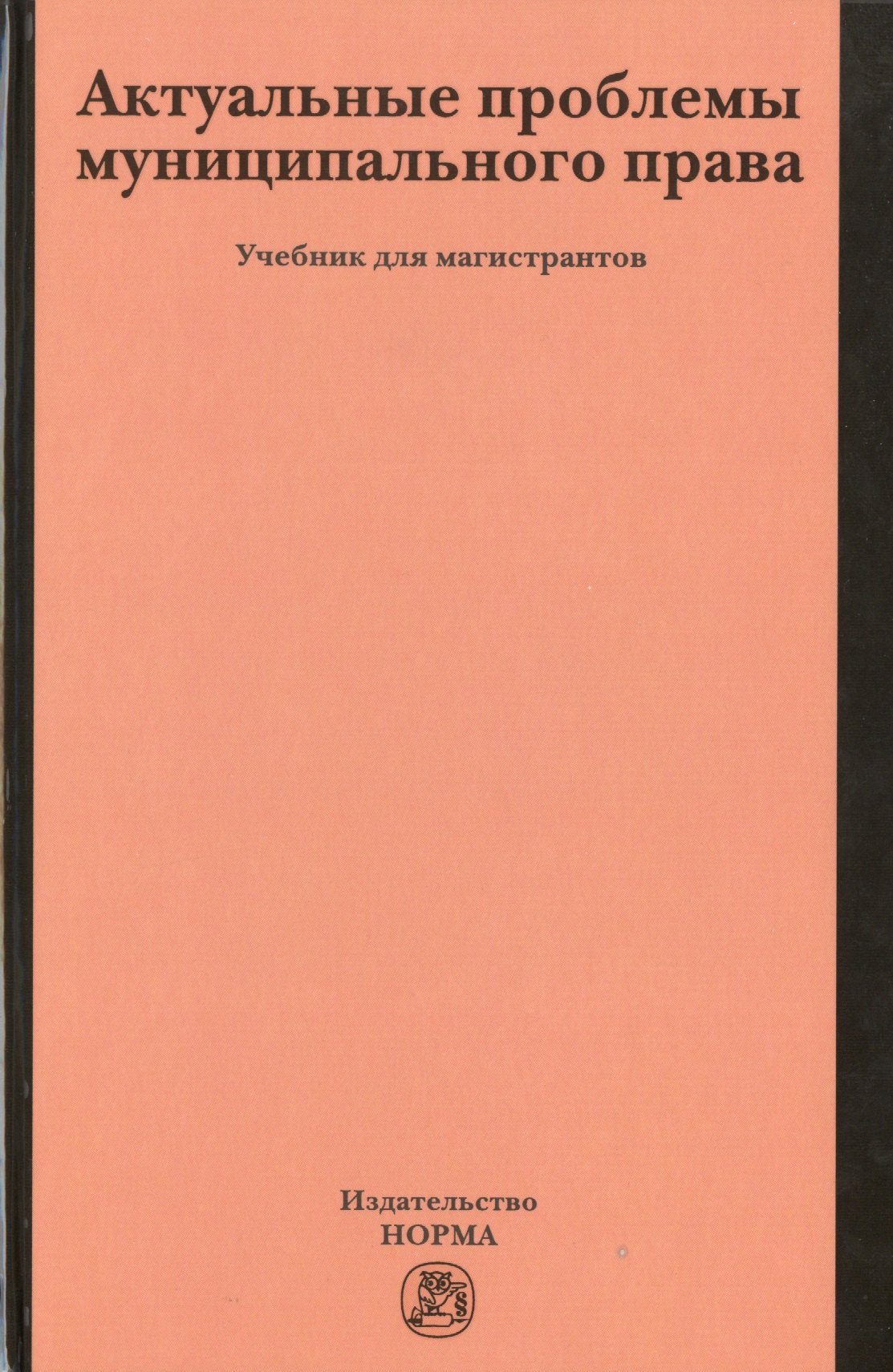 

Актуальные проблемы муниципального права