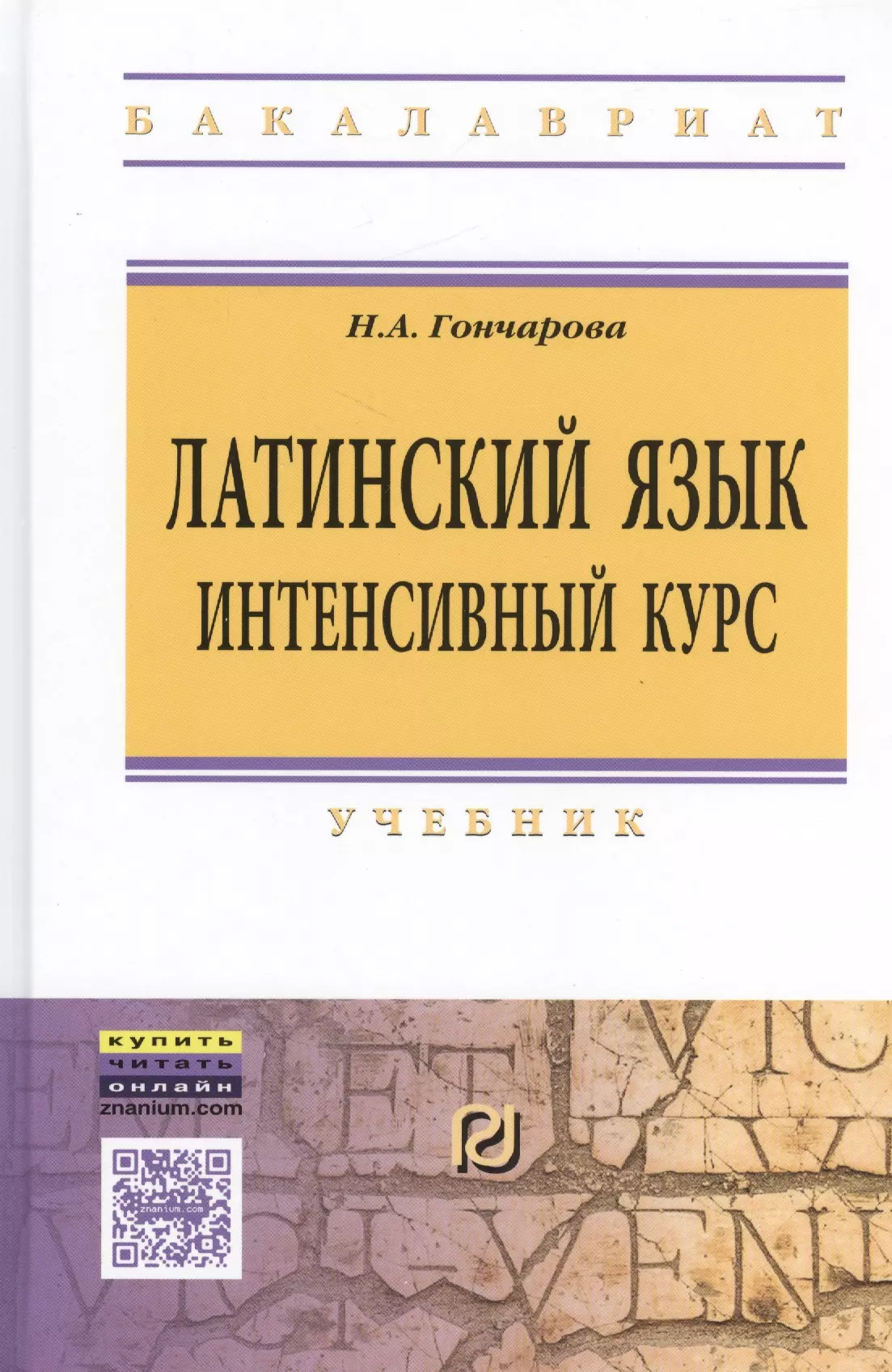 Гончарова Нинель Афиногеновна - Латинский язык. Интенсивный курс: Учебник / 2-е изд., перераб. и доп.