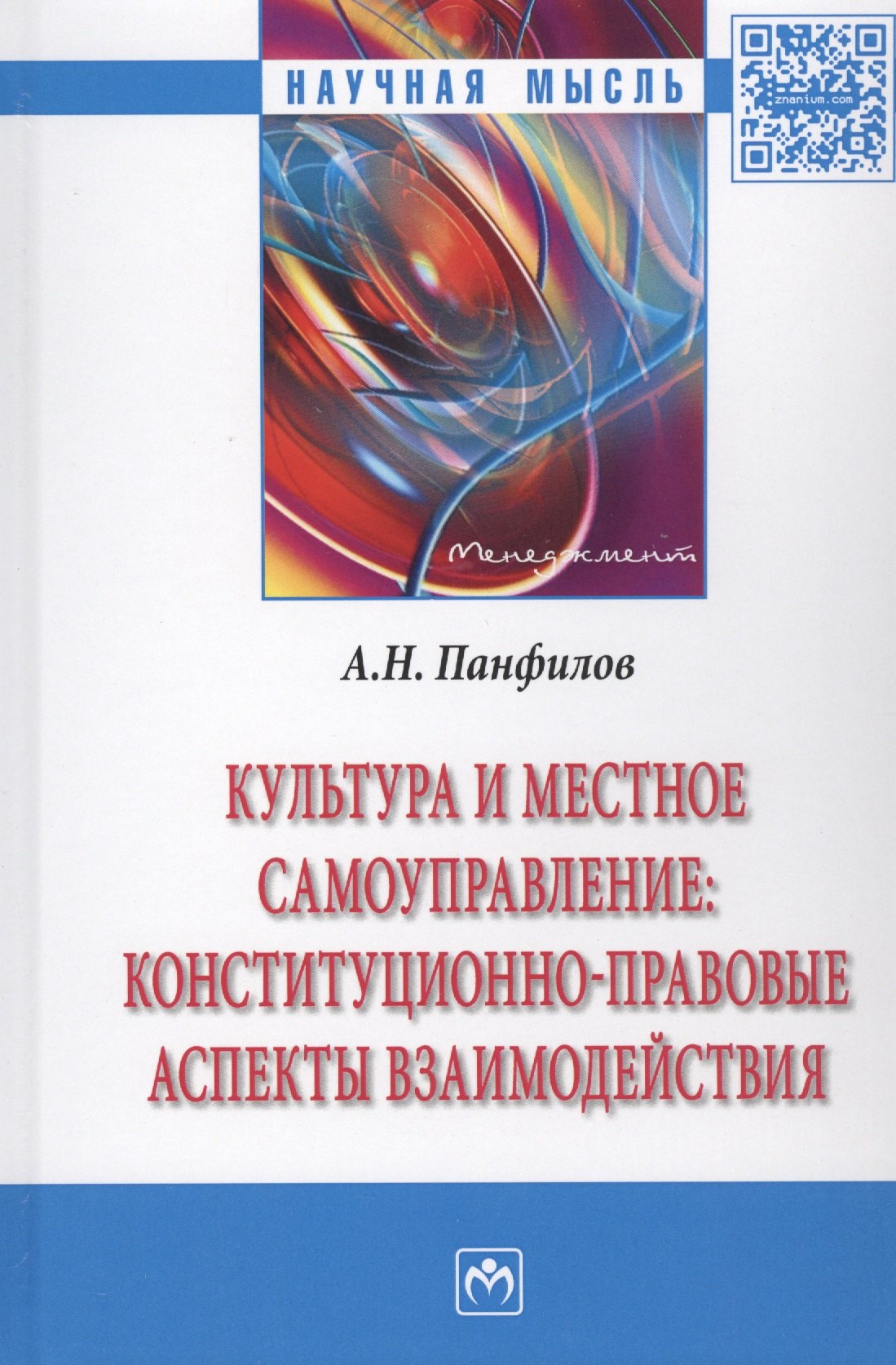 

Культура и местное самоуправление: конституционно-правовые аспекты взаимодействия