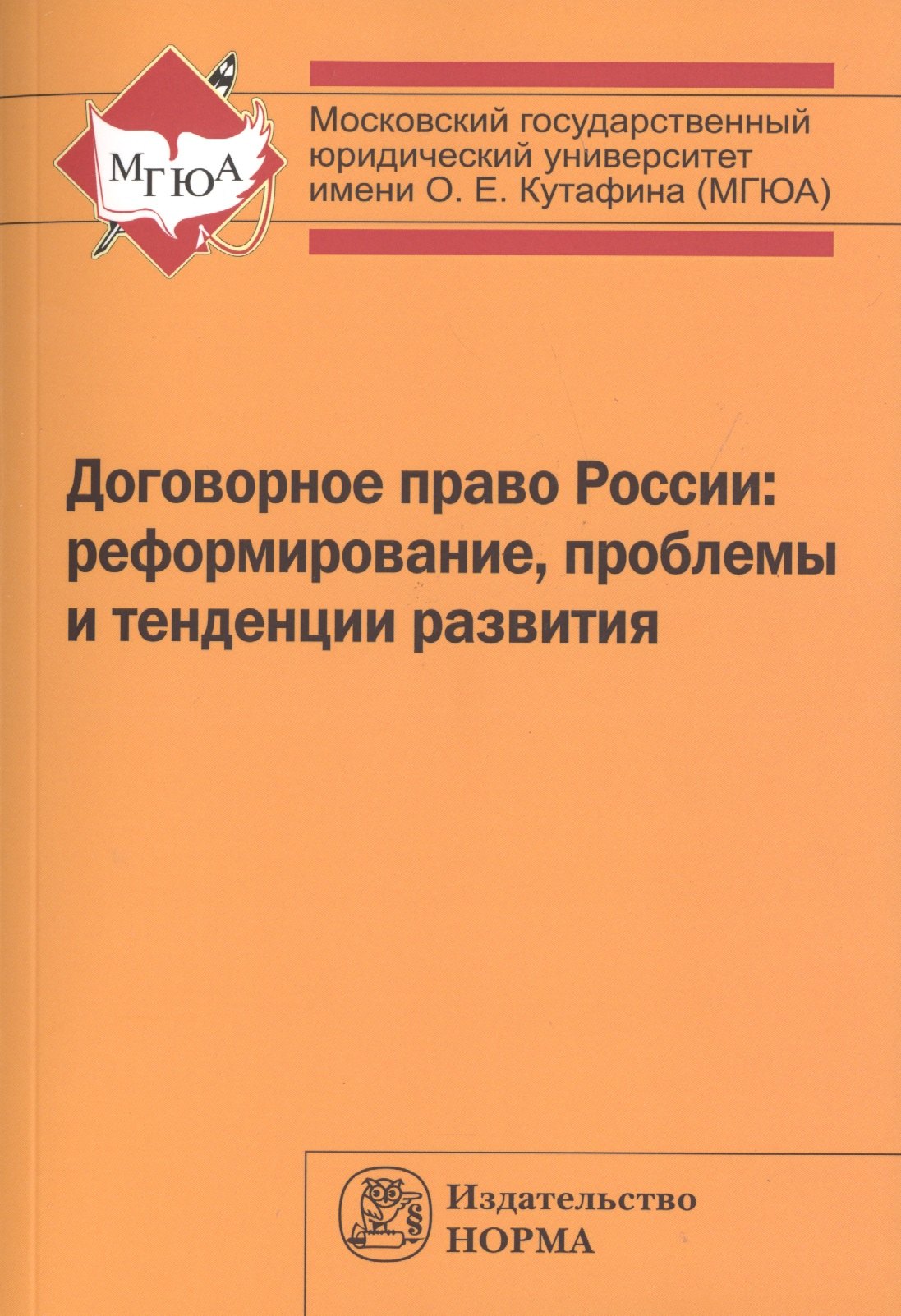 

Договорное право России: реформирование, проблемы и тенденции развития