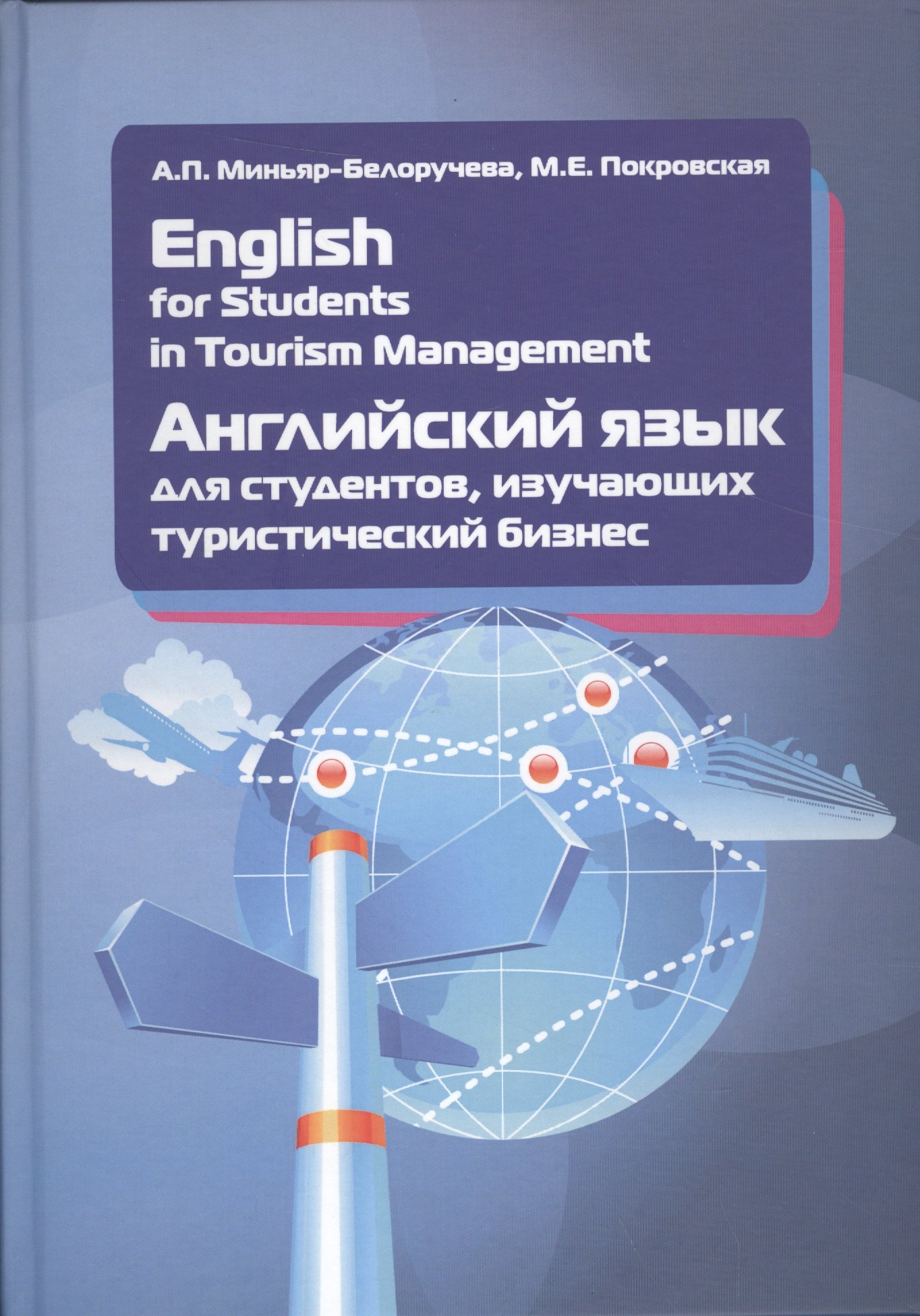 

English for Students in Tourism Management. Английский язык для студентов, изучающих туристический б