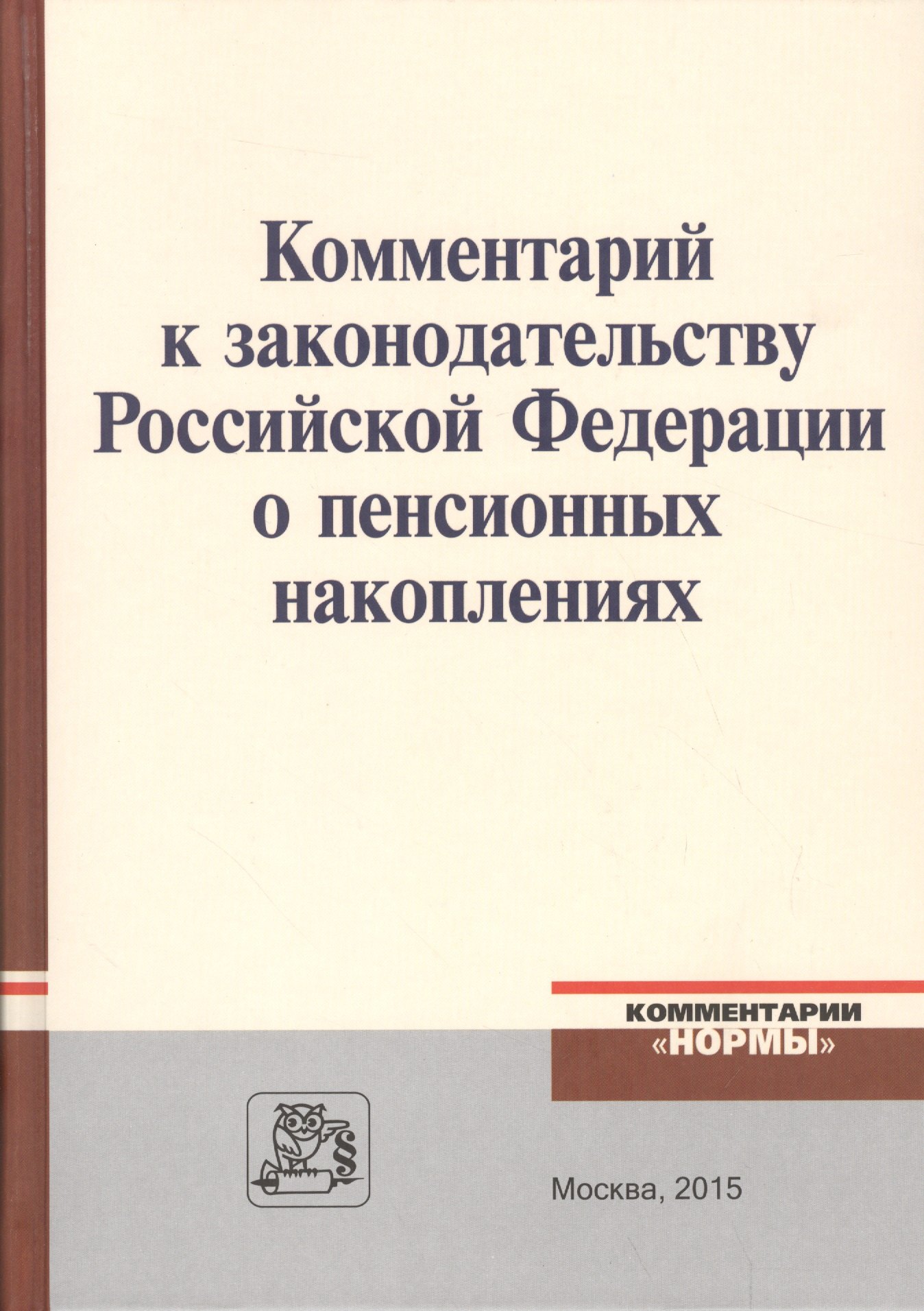 

Комментарий к законодательству Российской Федерации о пенсионных накоплениях