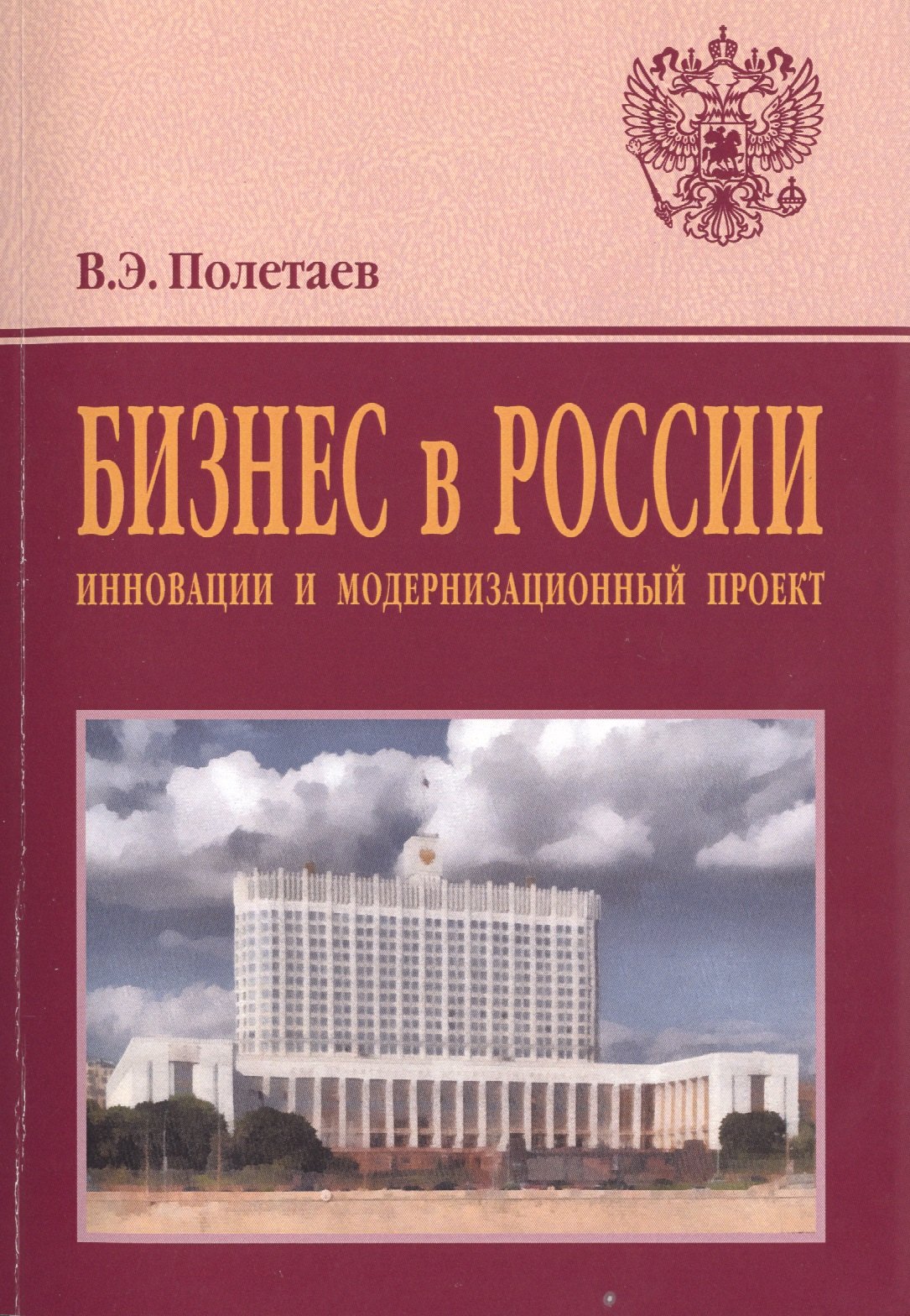 

Бизнес в России: инновации и модернизационный проект