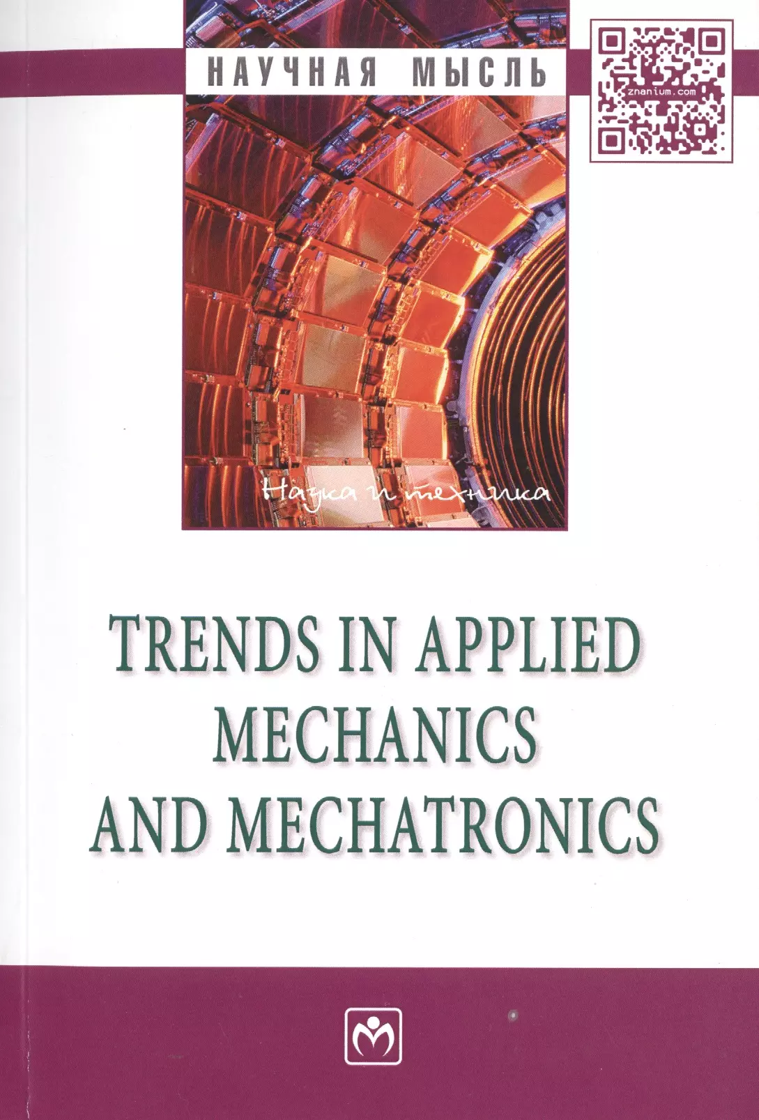 Кирсанов Михаил Николаевич - Trends in Applied Mechanics and Mechatronics: Сб.:Т.1