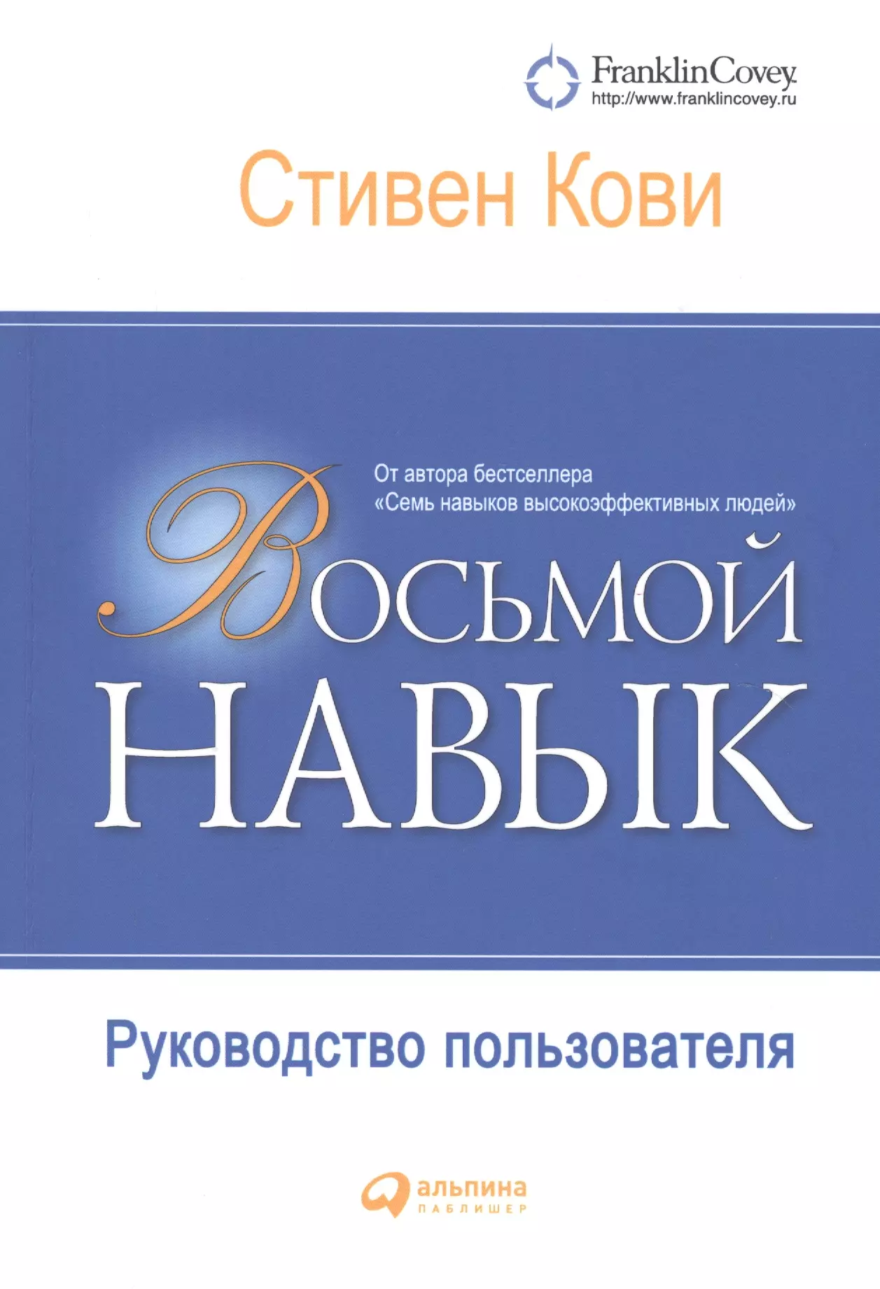 Кови Стивен Р. - Восьмой навык: Руководство пользователя