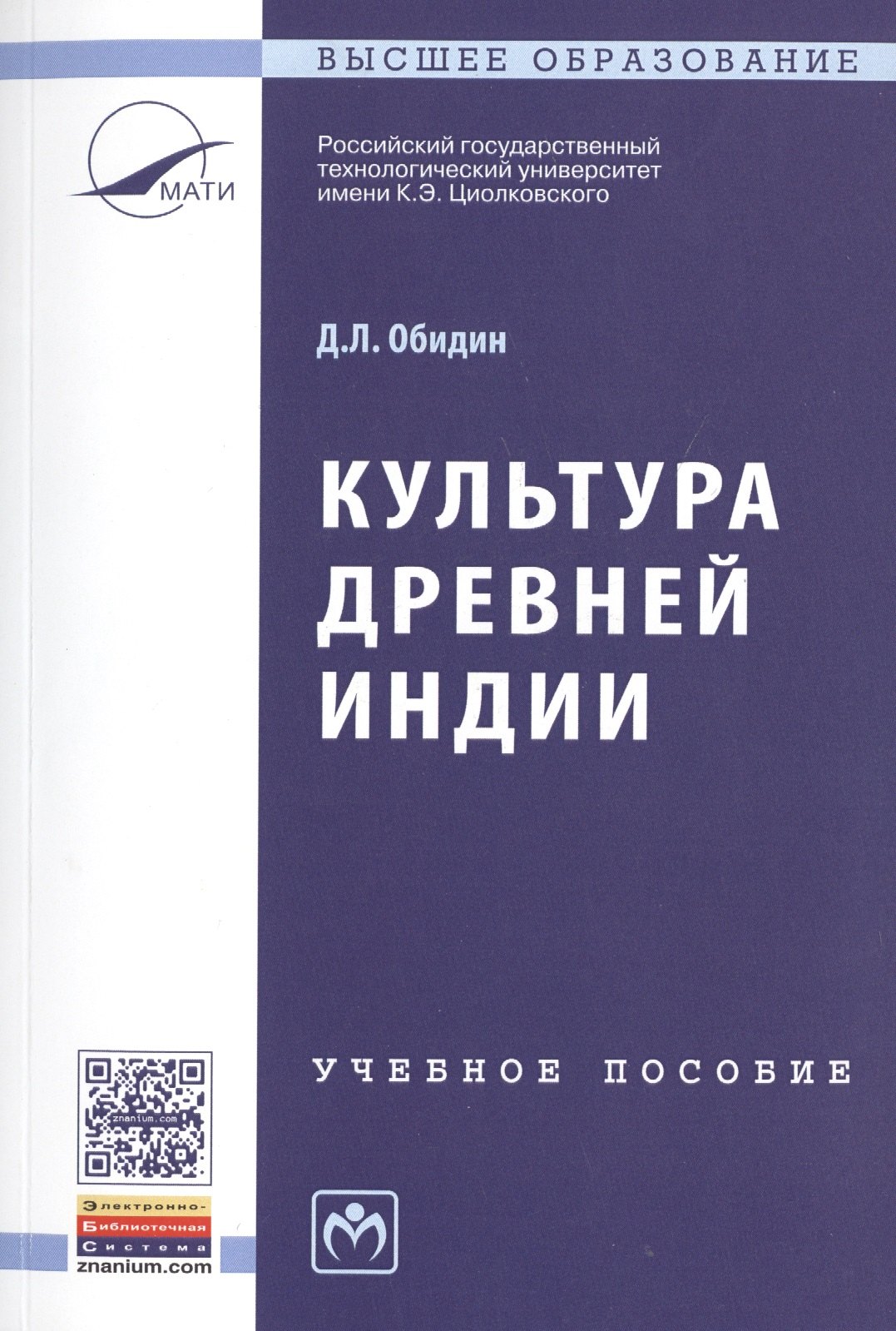 

Культура Древней Индии: Уч.пос.