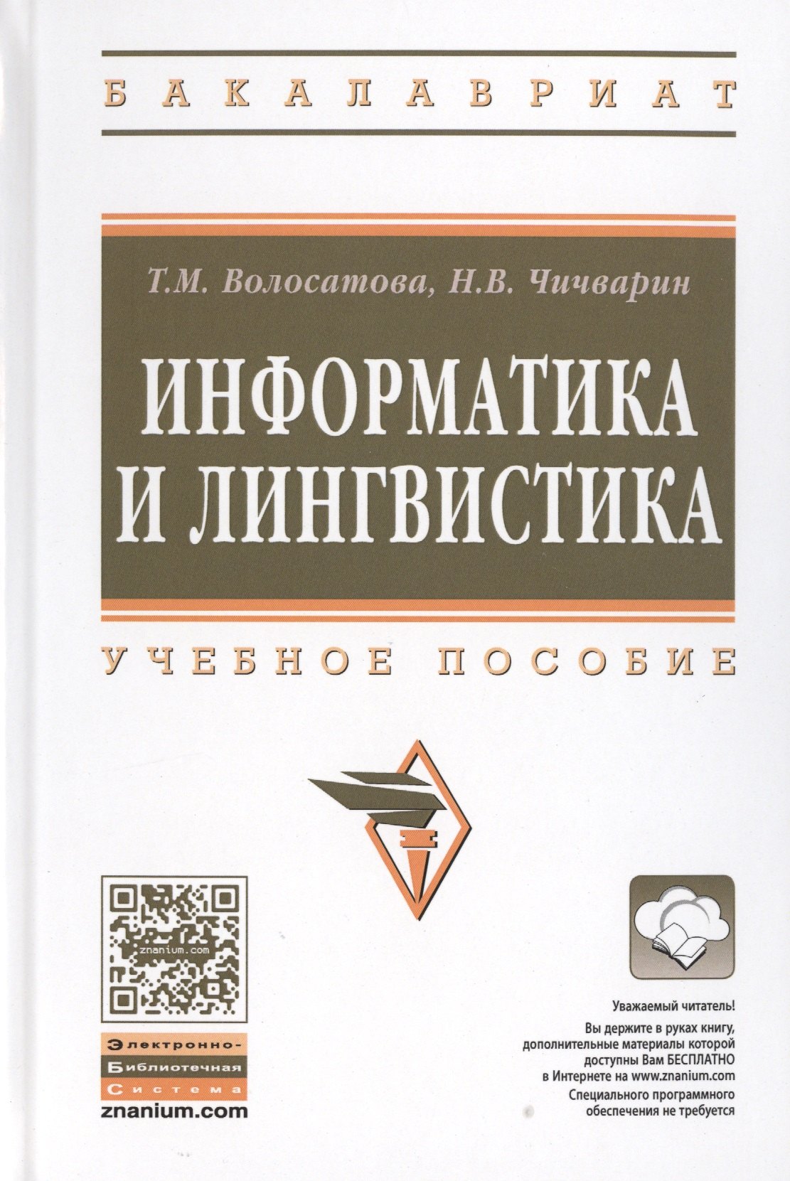

Информатика и лингвистика