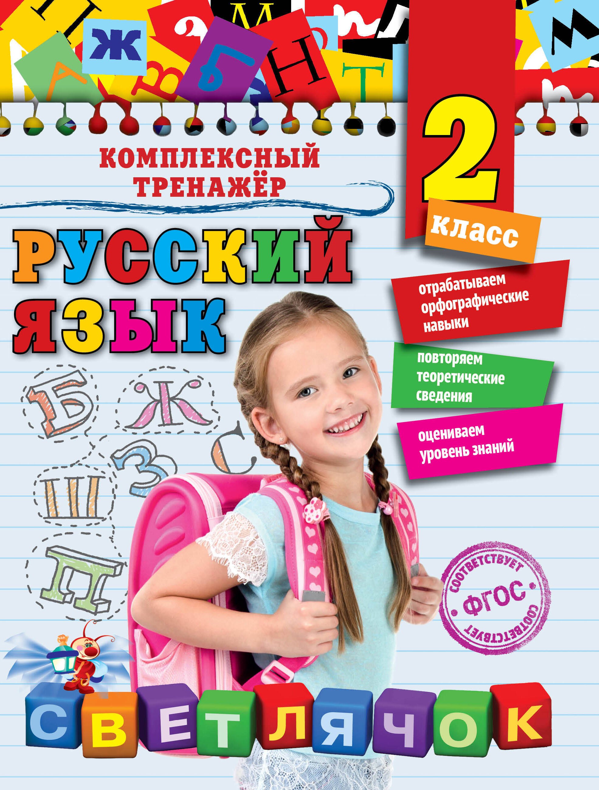 

Русский язык. 2 класс