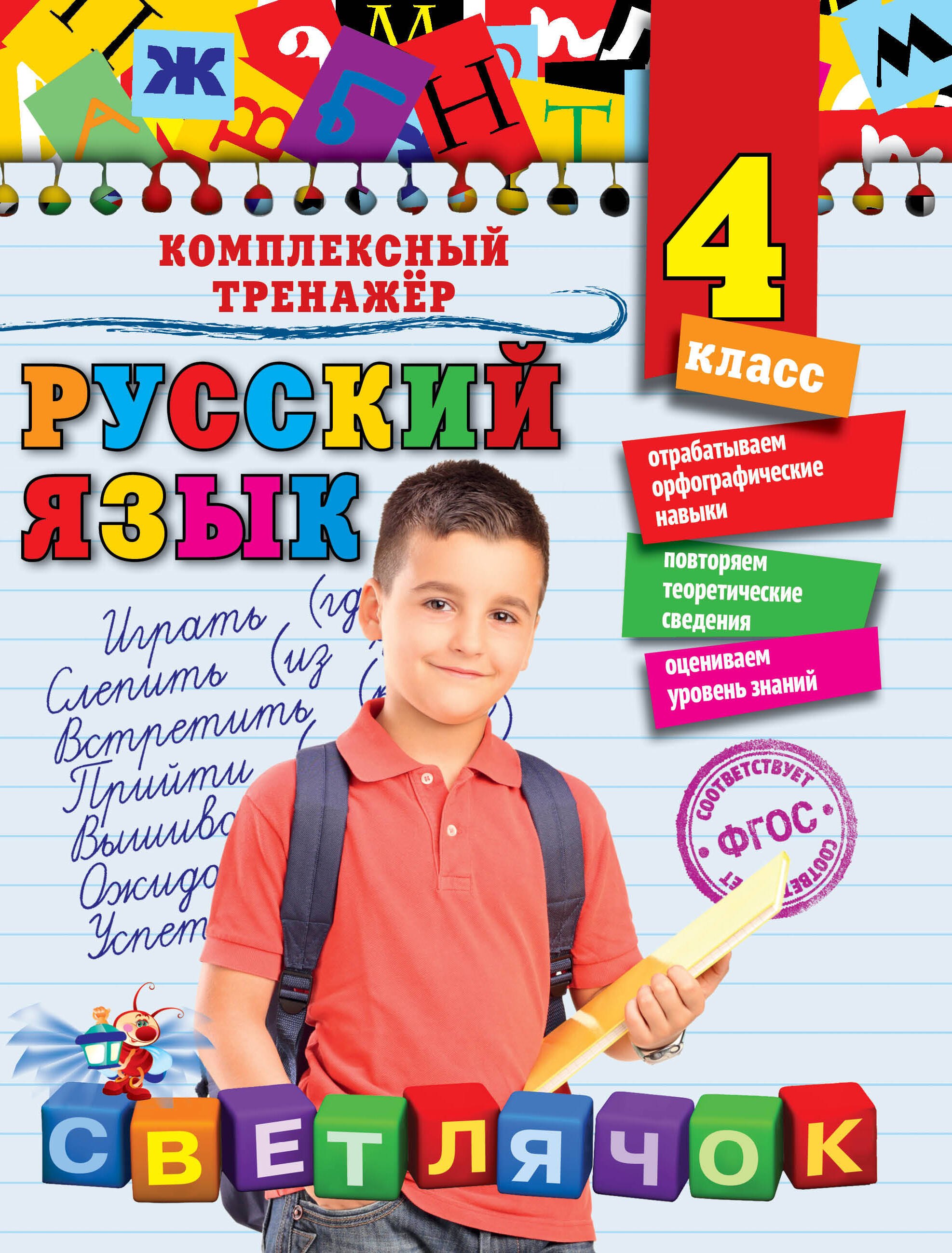 

Русский язык. 4 класс