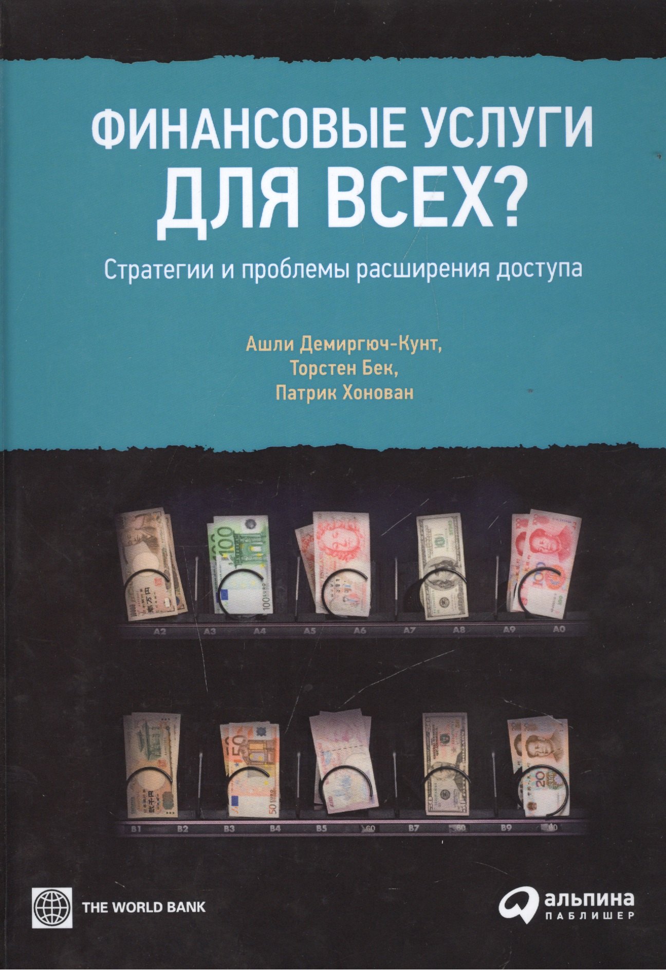 

Финансовые услуги для всех Стратегии и проблемы расширения доступа