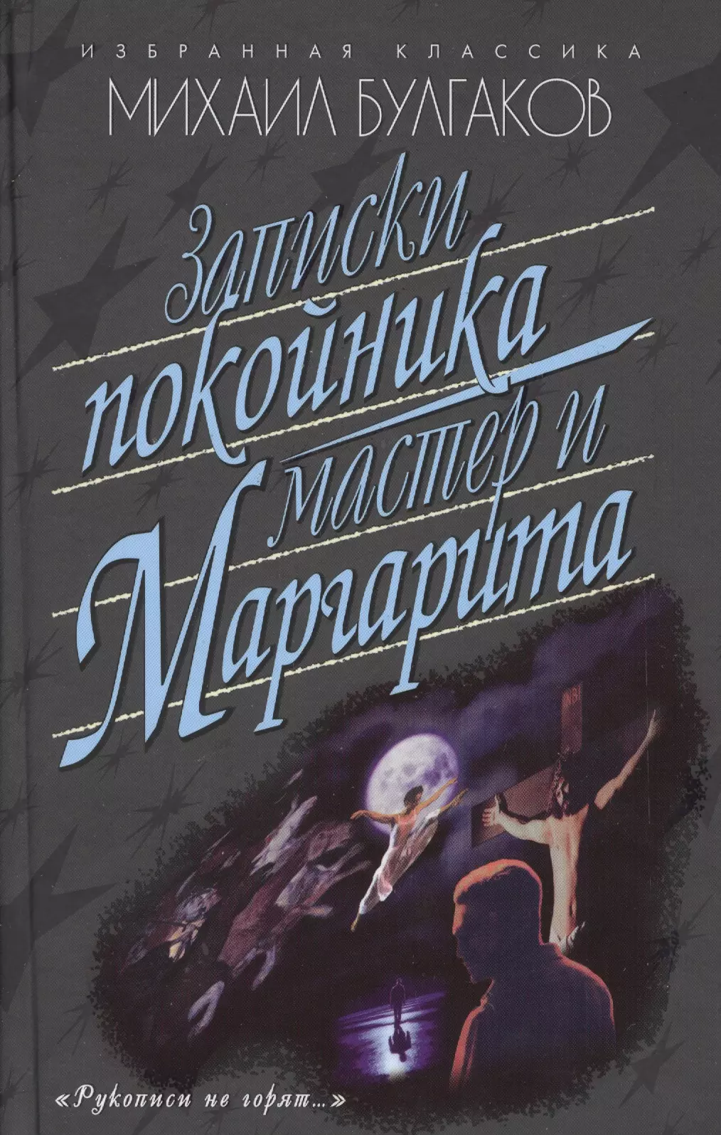 Булгаков Михаил Афанасьевич - Записки покойника.(Театральный роман).Мастер и Маргарита